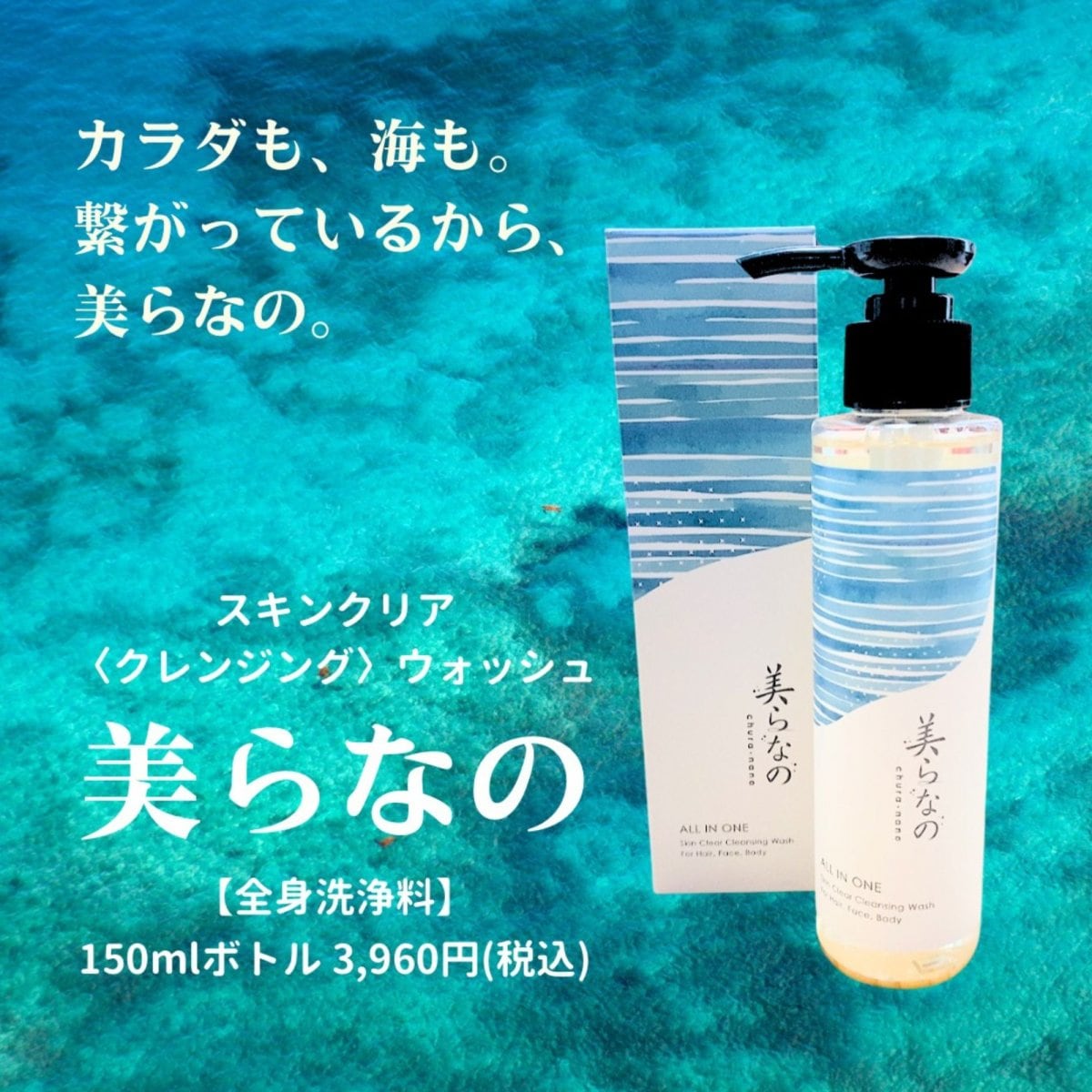 沖縄産の天然由来配合! No.80 美らなの(150ml) スキンクリア(クレンジング)ウォッシュ 全身洗顔料 アークワン