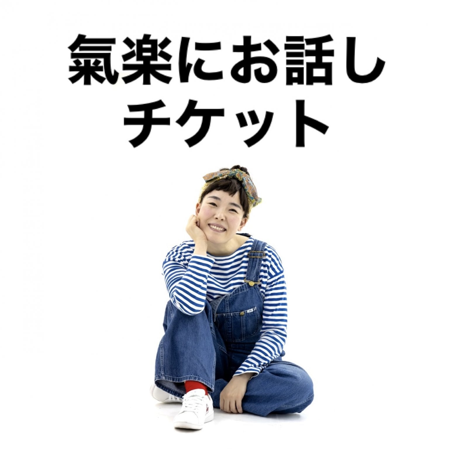 氣楽にお話しチケット 30分