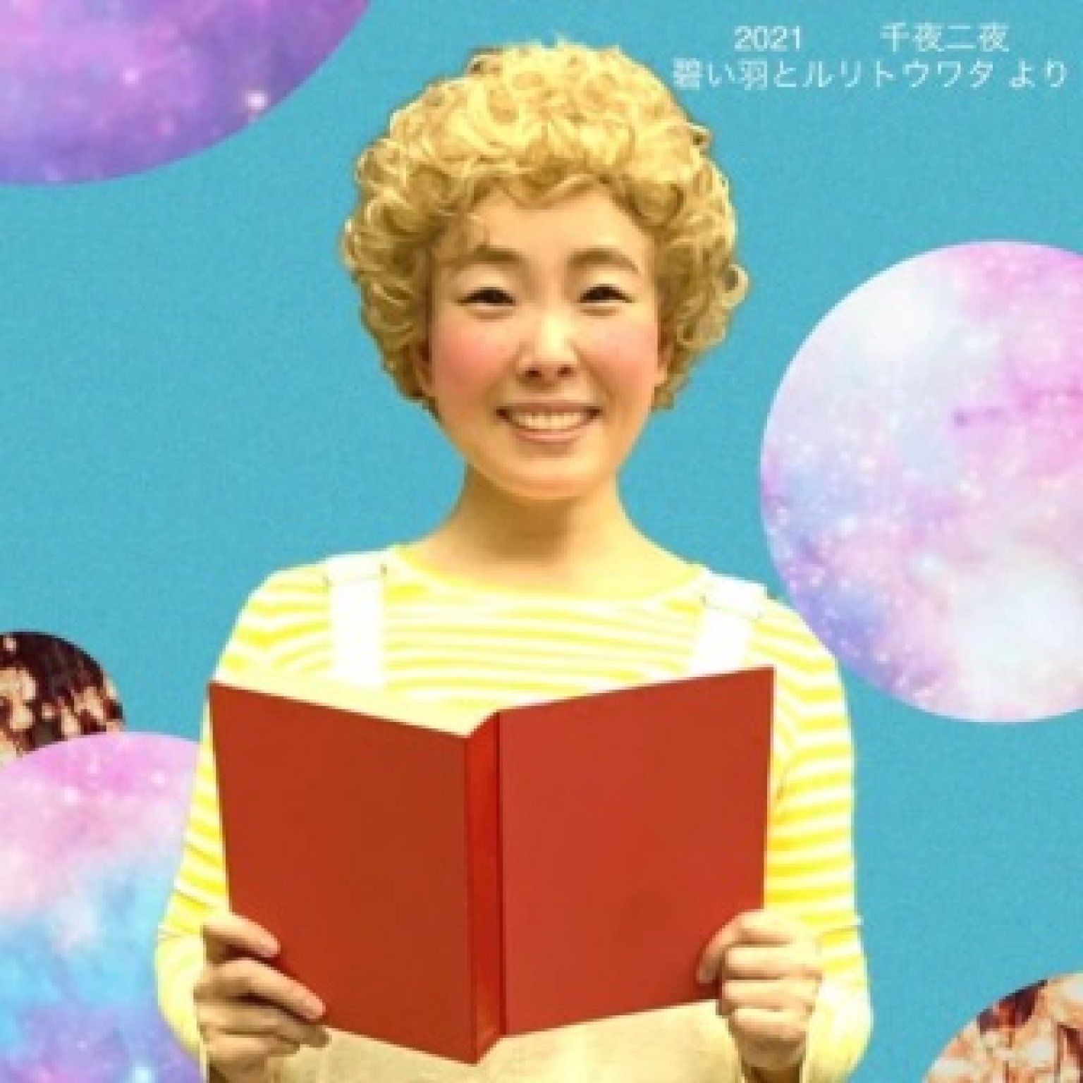 【大人 夜の部】小飯塚貴世江 芸歴25周年記念LIVE 【生まれてこられておめでとう】  名ピアニスト 照喜名良さんと世界を楽しむ《音楽絵本》
