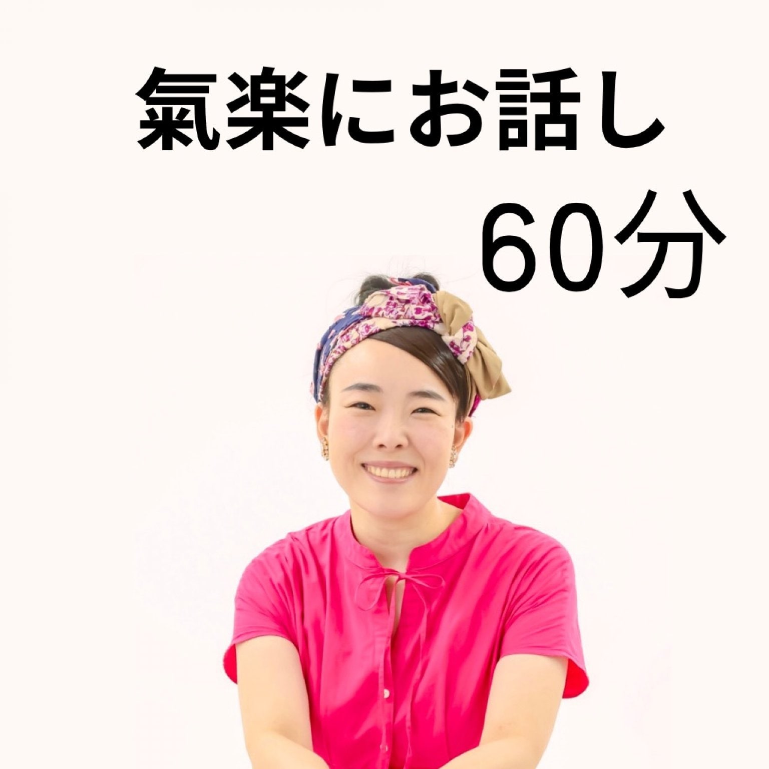 氣楽にお話しチケット　60分
