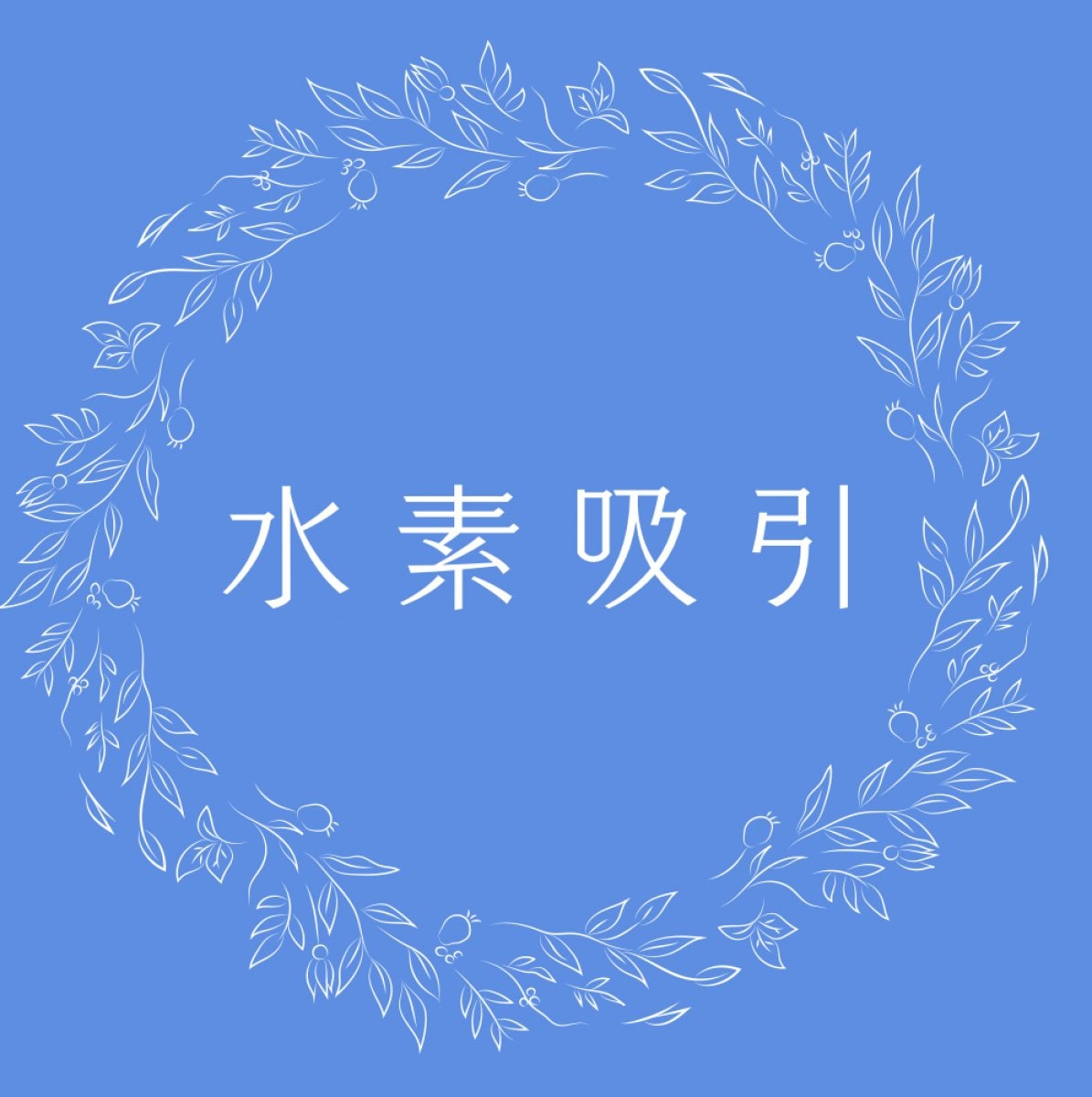 水素ガス吸引(30分)出張可