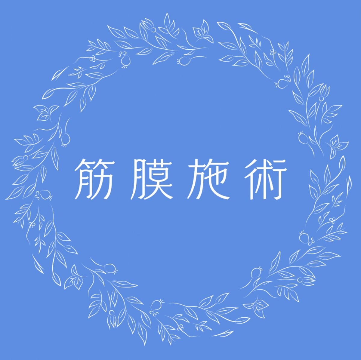 筋膜施術(30分)出張可