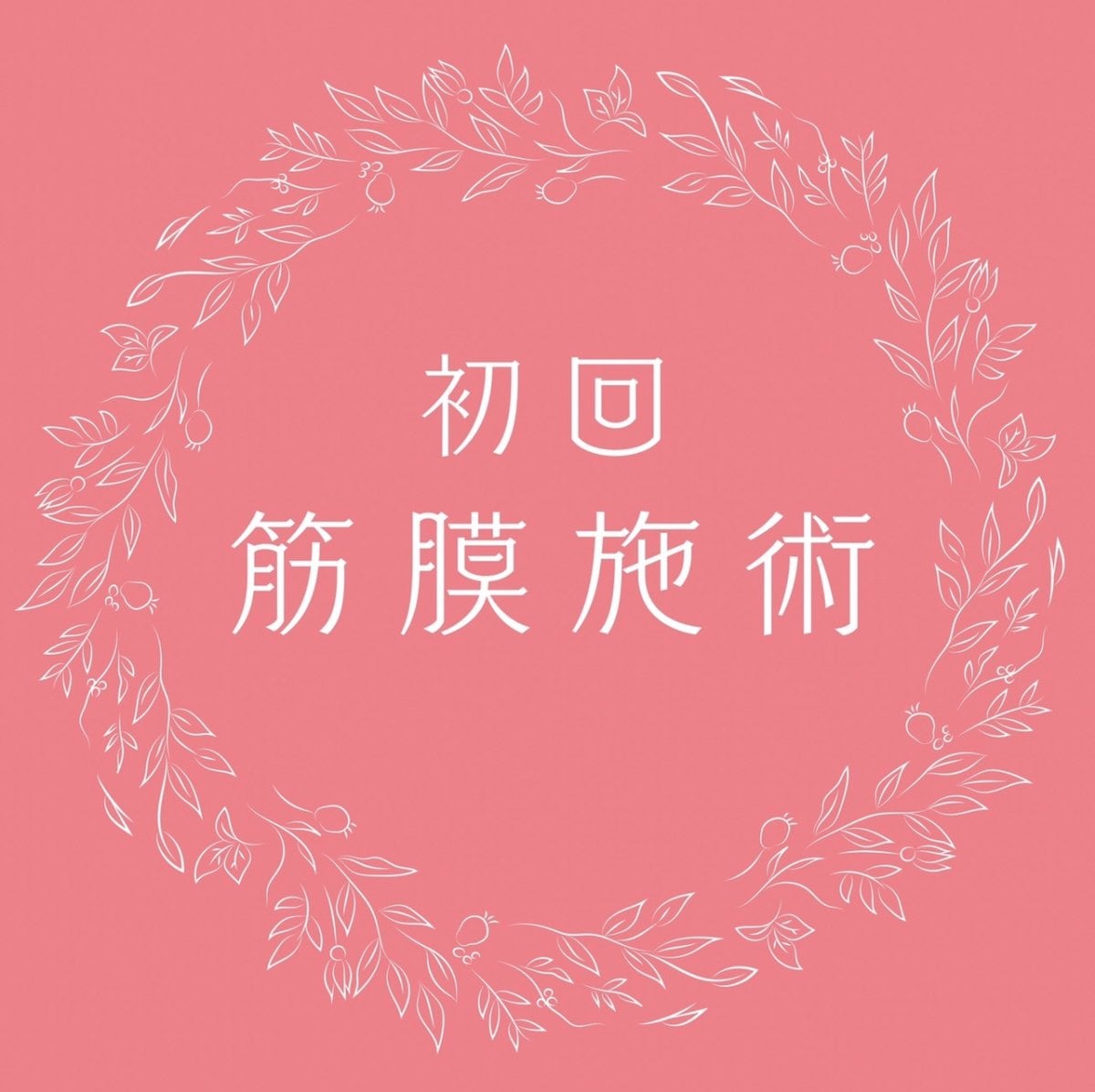 初回限定筋膜施術（60分）出張可