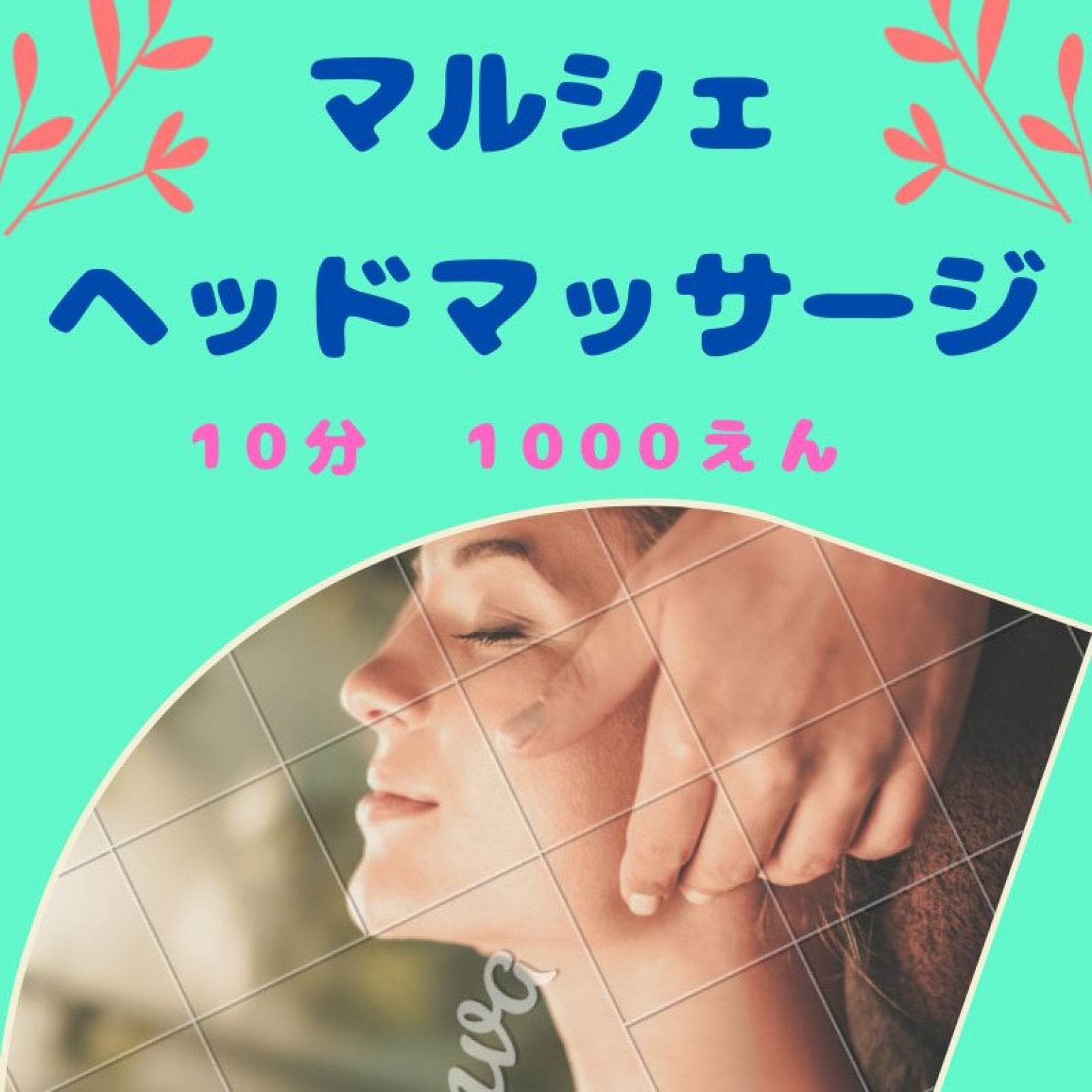 ヘッドマッサージ