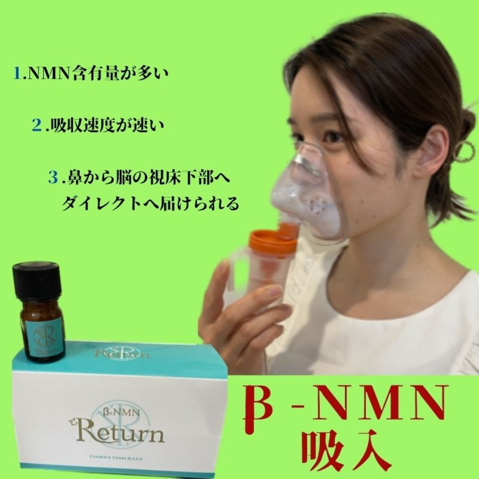 β-NMN吸入（20分）