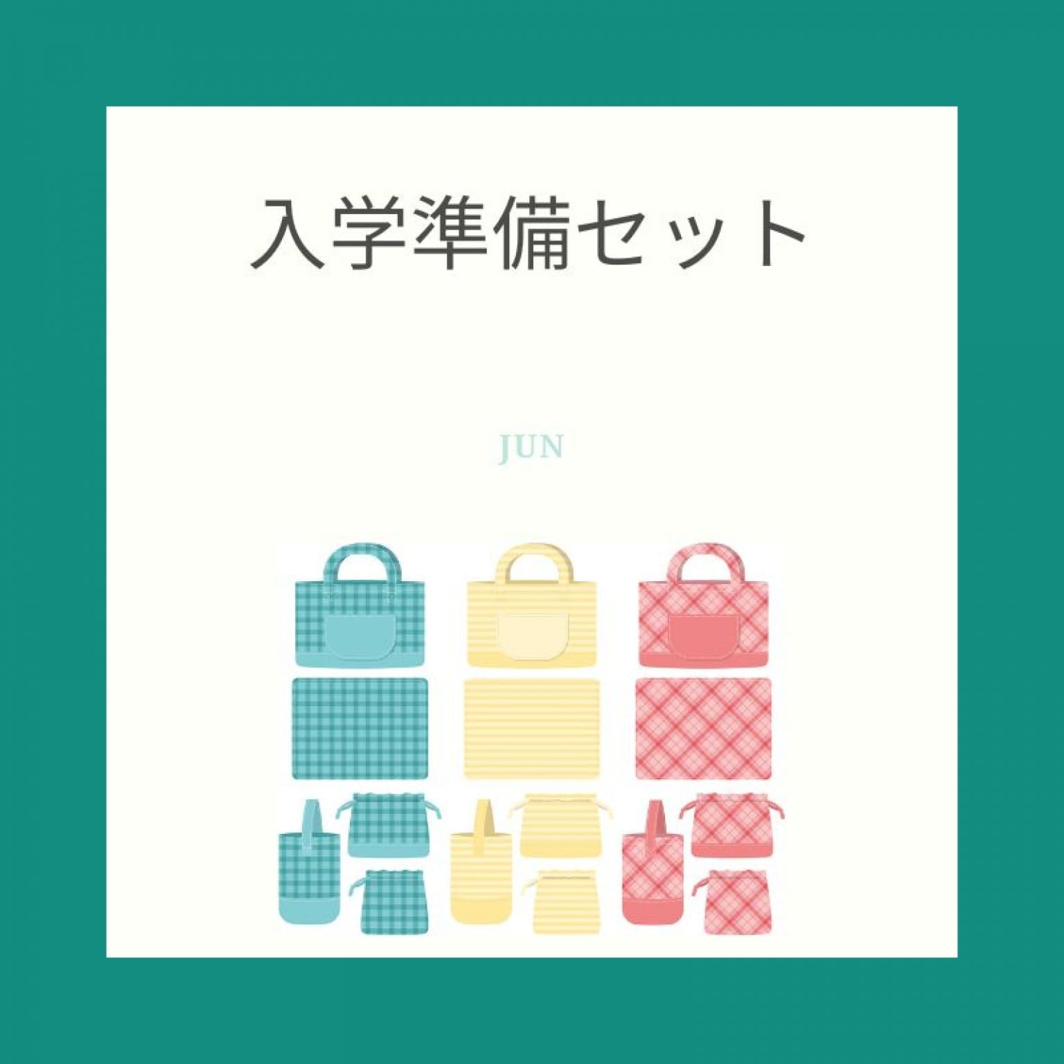 入園・入学準備セット