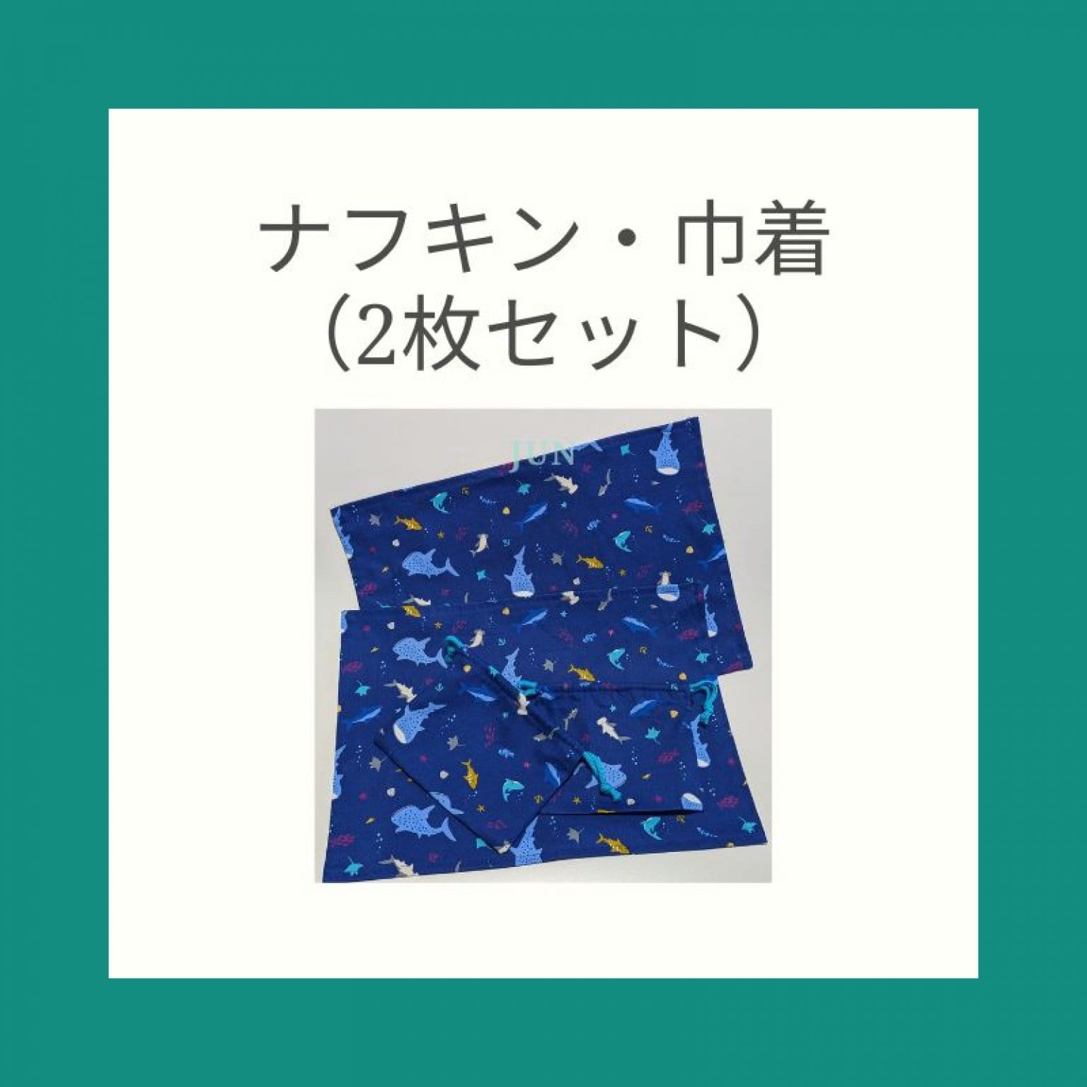 ナフキンと巾着（２セット）