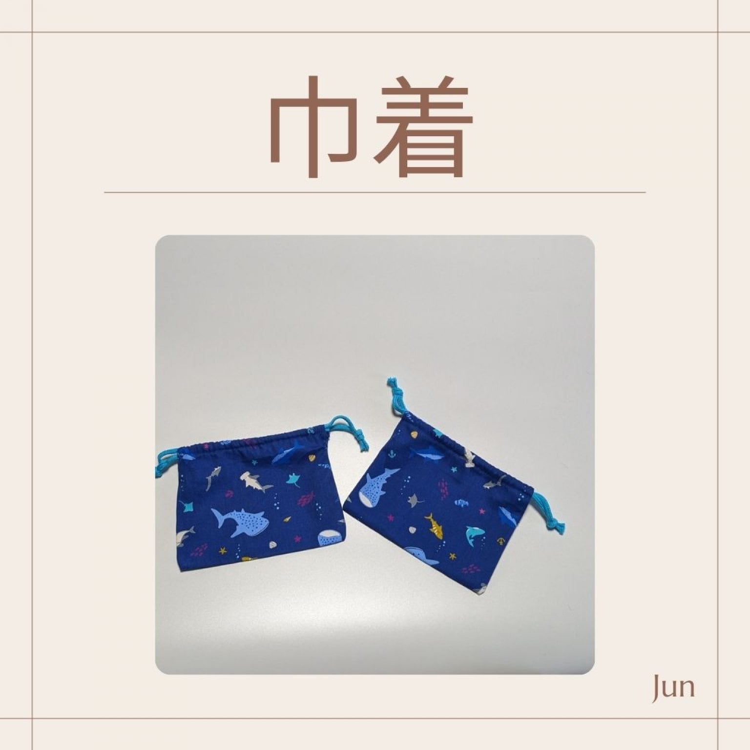 ナフキンと巾着（２セット）