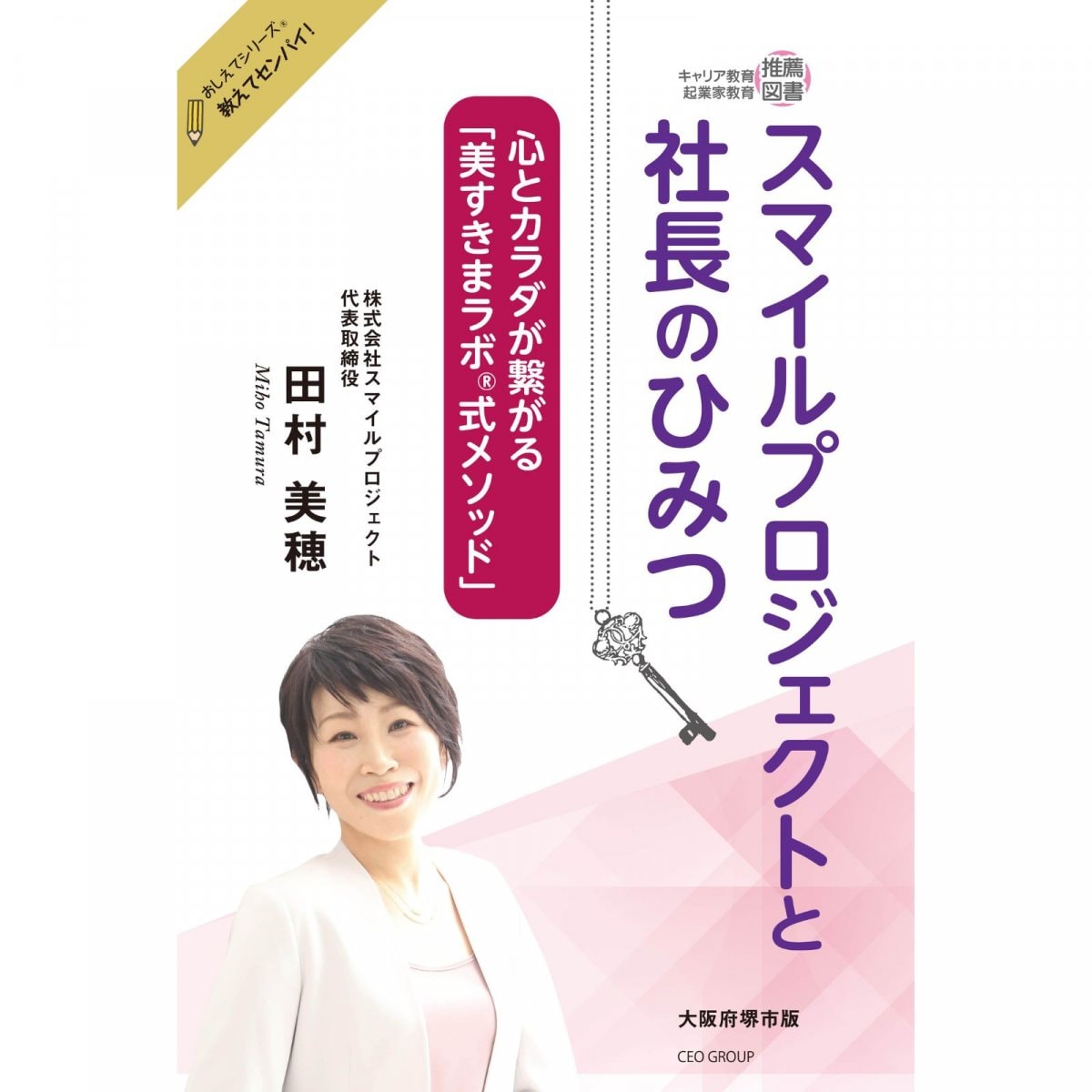 スマイルプロジェクトと社長のひみつ 〜心とカラダが繋がる「美すきまラボ®式メソッド」おしえてシリーズ®教えてセンパイ!大阪府堺市版　著者：田村美穂
