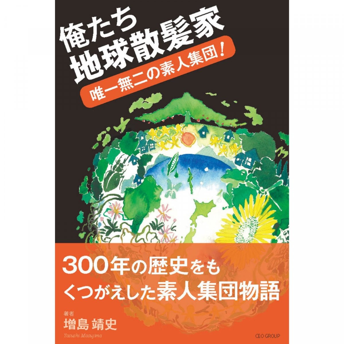 oh庭ya創業者が本音を語る「俺たち地球散髪家」〜唯一無二の素人集団！〜 著者：増島靖史