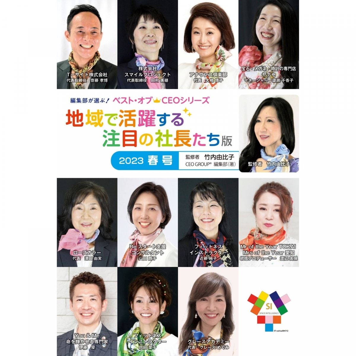 編集部が選ぶ！ベスト・オブCEOシリーズ「地域で活躍する注目の社長たち版2023春号」 監修者：竹内由比子