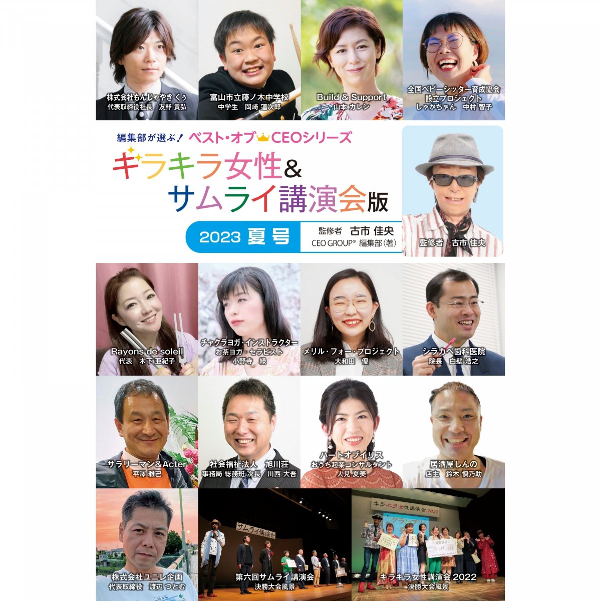 編集部が選ぶ！ベスト・オブCEOシリーズ「キラキラ女性＆サムライ講演会版2023夏号」 監修者：古市佳央