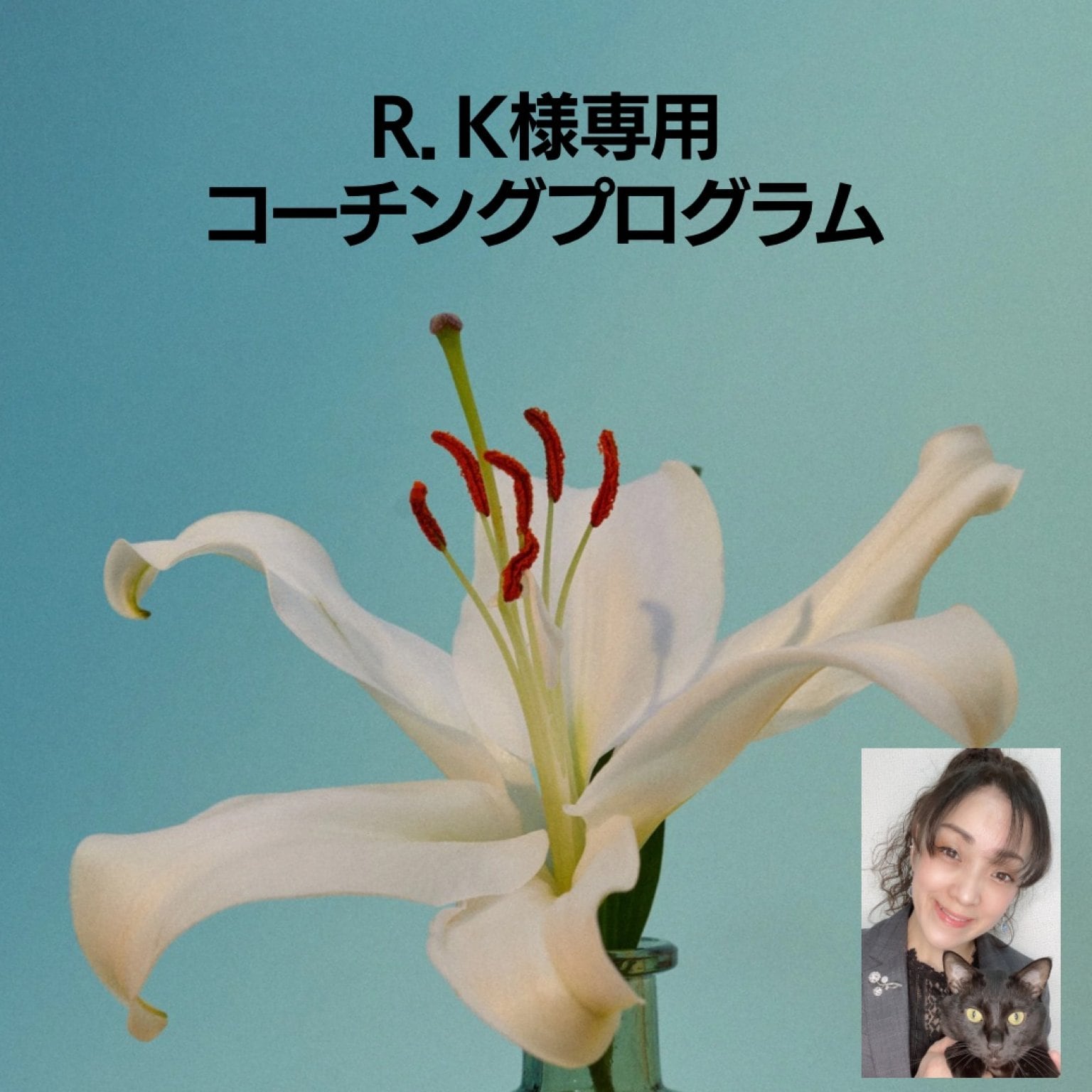 RK様専用コーチングプログラム