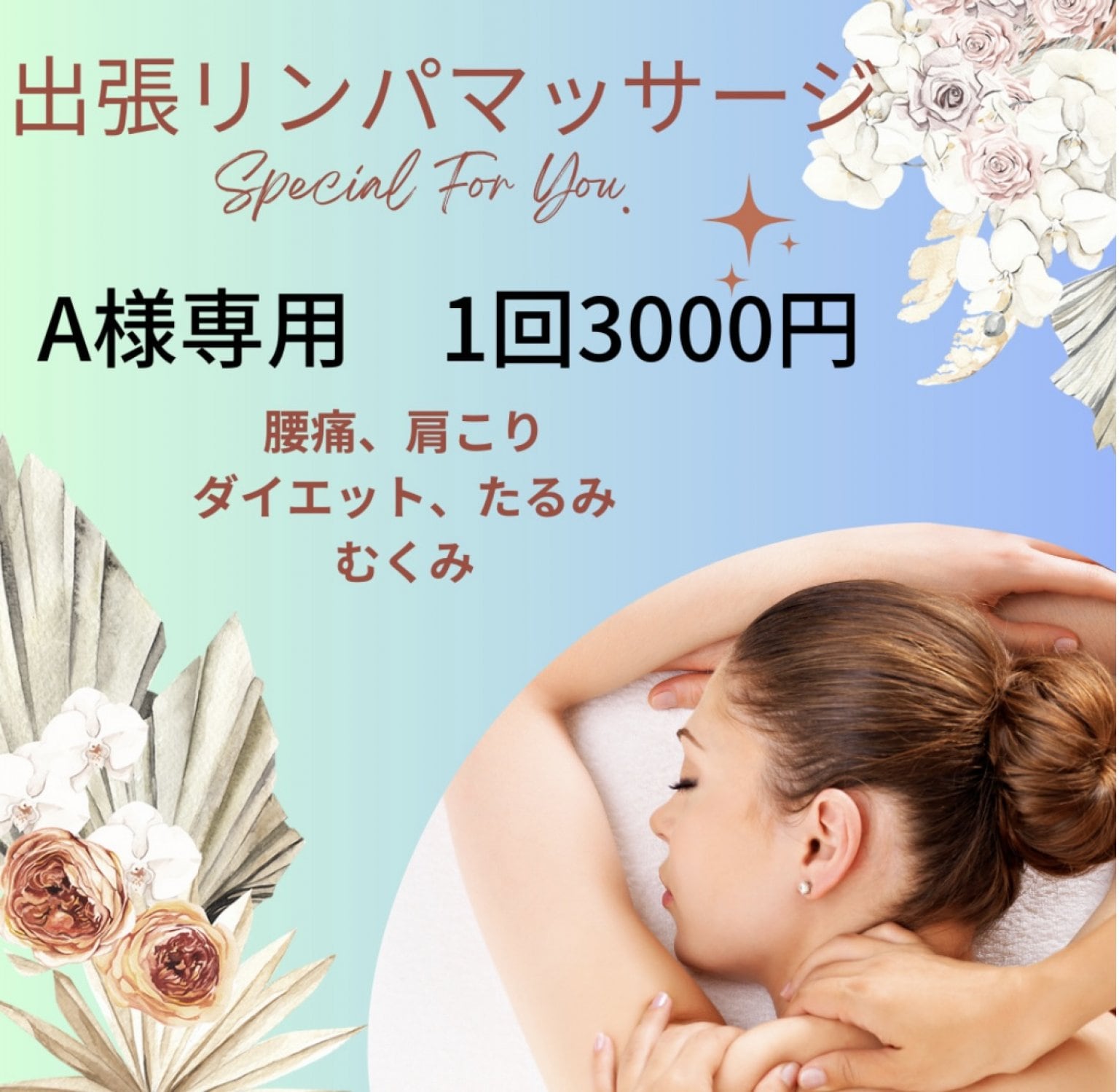 出張リンパマッサージ　A様専用　1回3000円【福知山市限定】