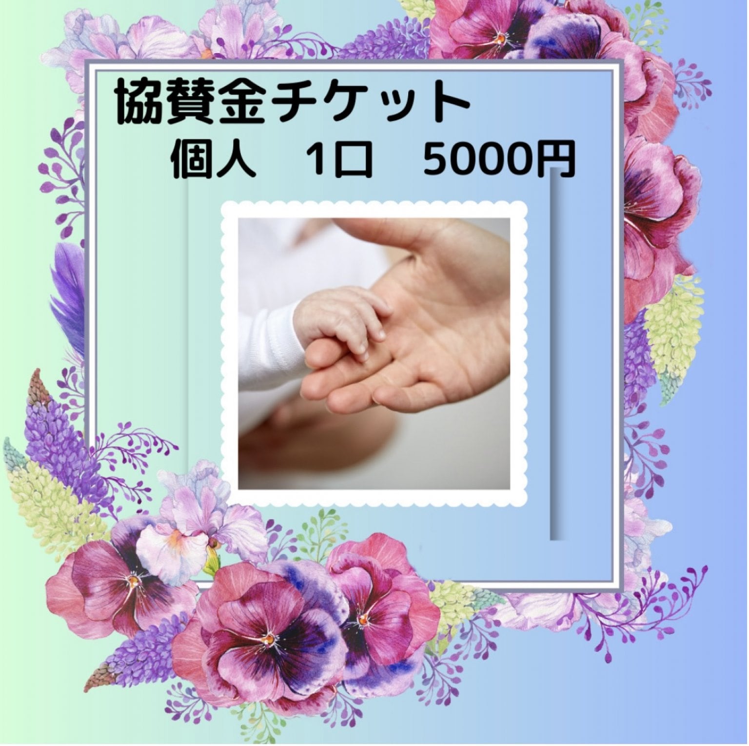 ええやん福知山マルシェ 協賛金チケット 個人