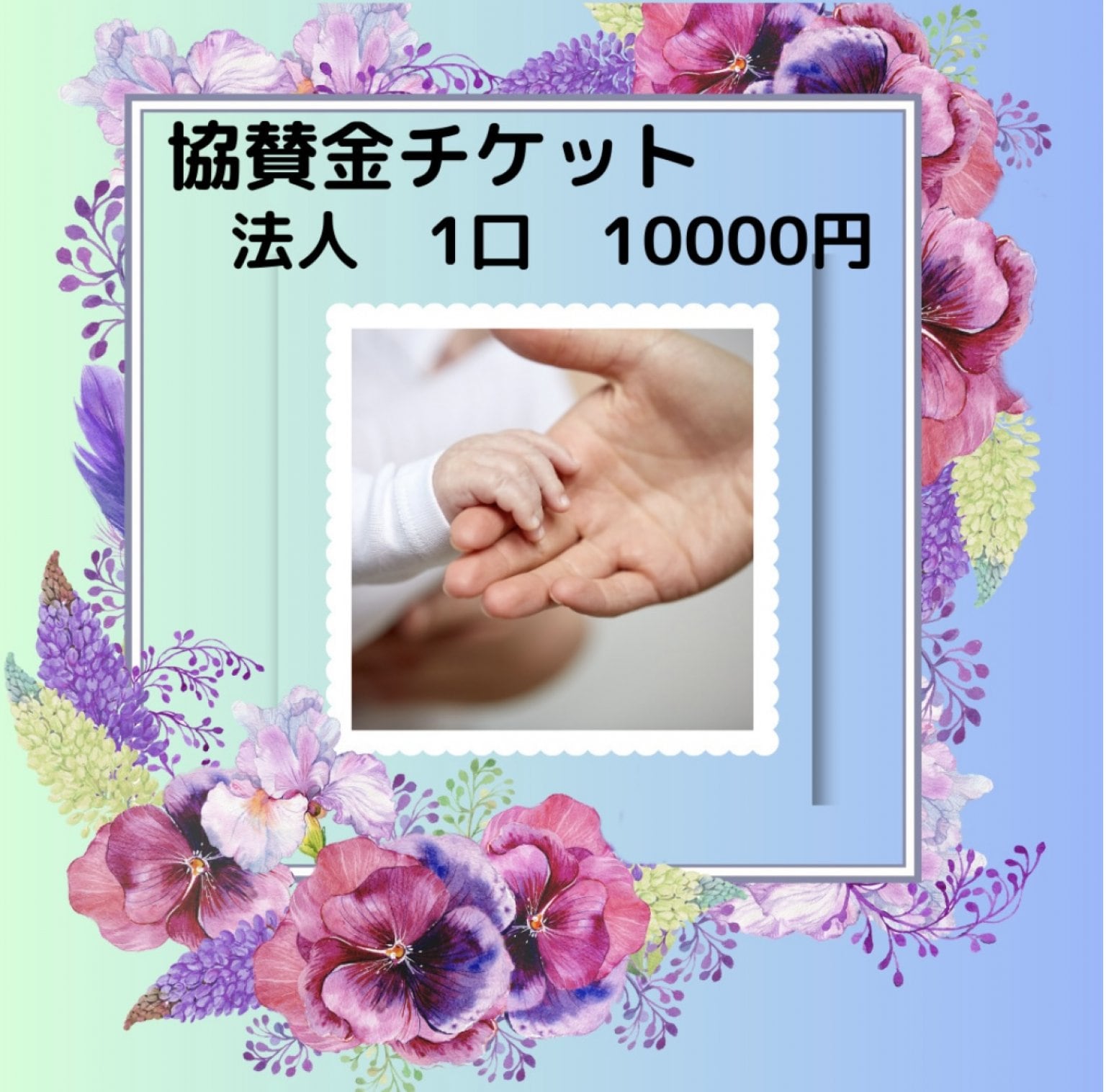 ええやん福知山マルシェ 協賛金チケット