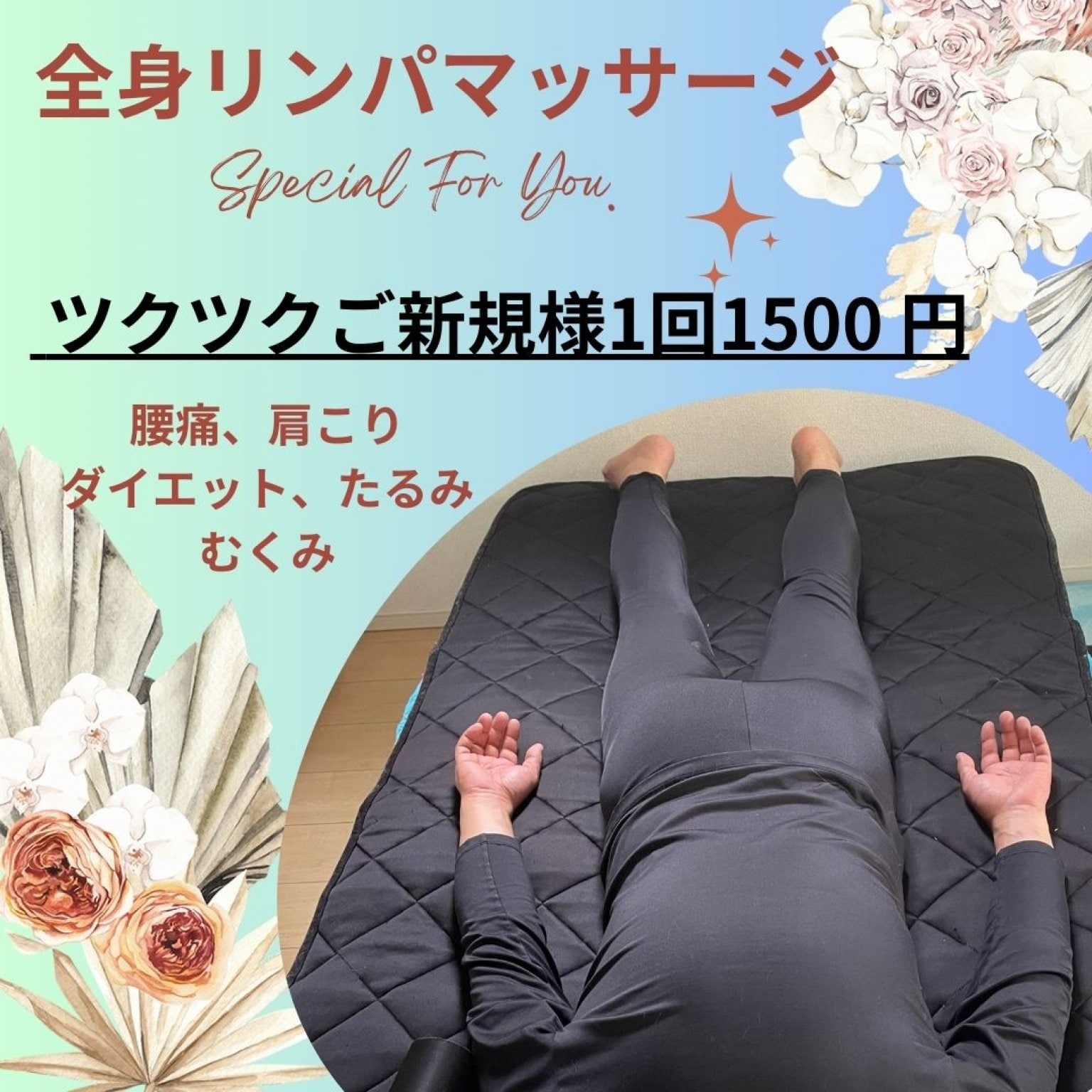 全身リンパマッサージ　1回1500円【初回】