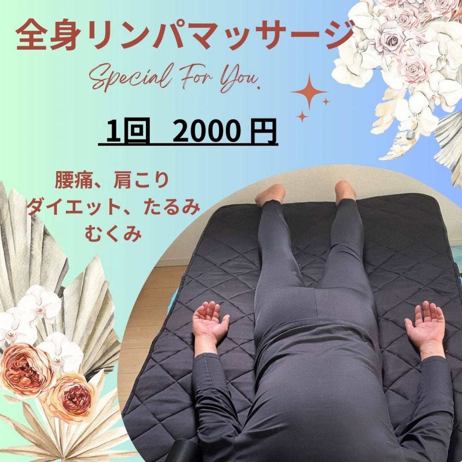 全身リンパマッサージ　1回2000円