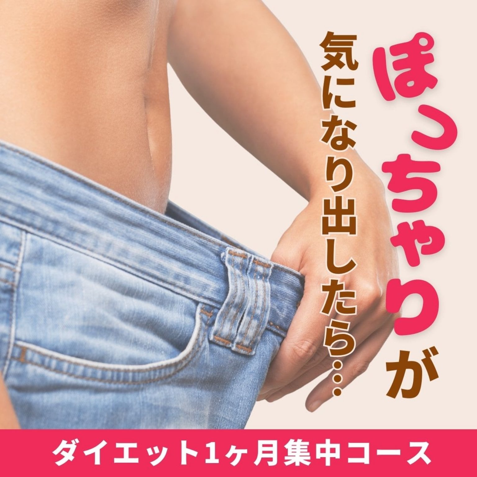 ダイエット1ヶ月コース(60-90分/回、計10回)