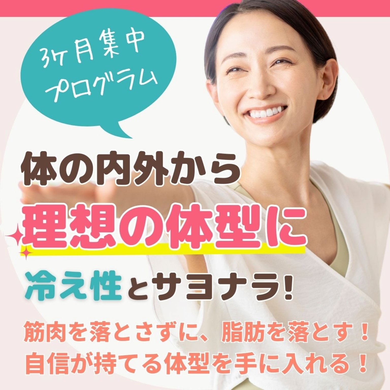 ダイエット3ヶ月コース(週二回60-90分、8回/月の計24回)