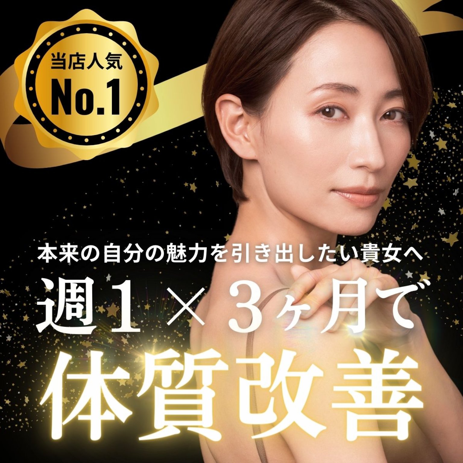 体質改善スタンダード3ヶ月コース(120〜150分/回　4回/の計12回)