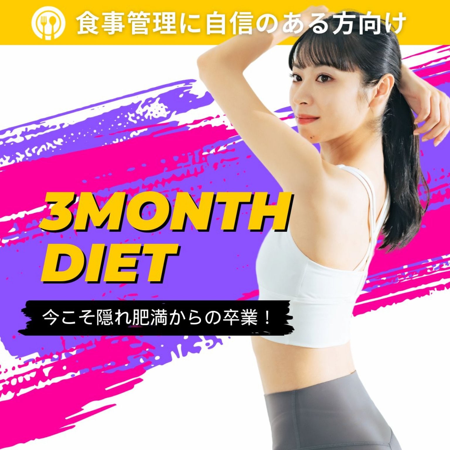 【食事管理に自信のある方向け】ダイエット3ヶ月コース(60-90分/回、2回/週の計24回)