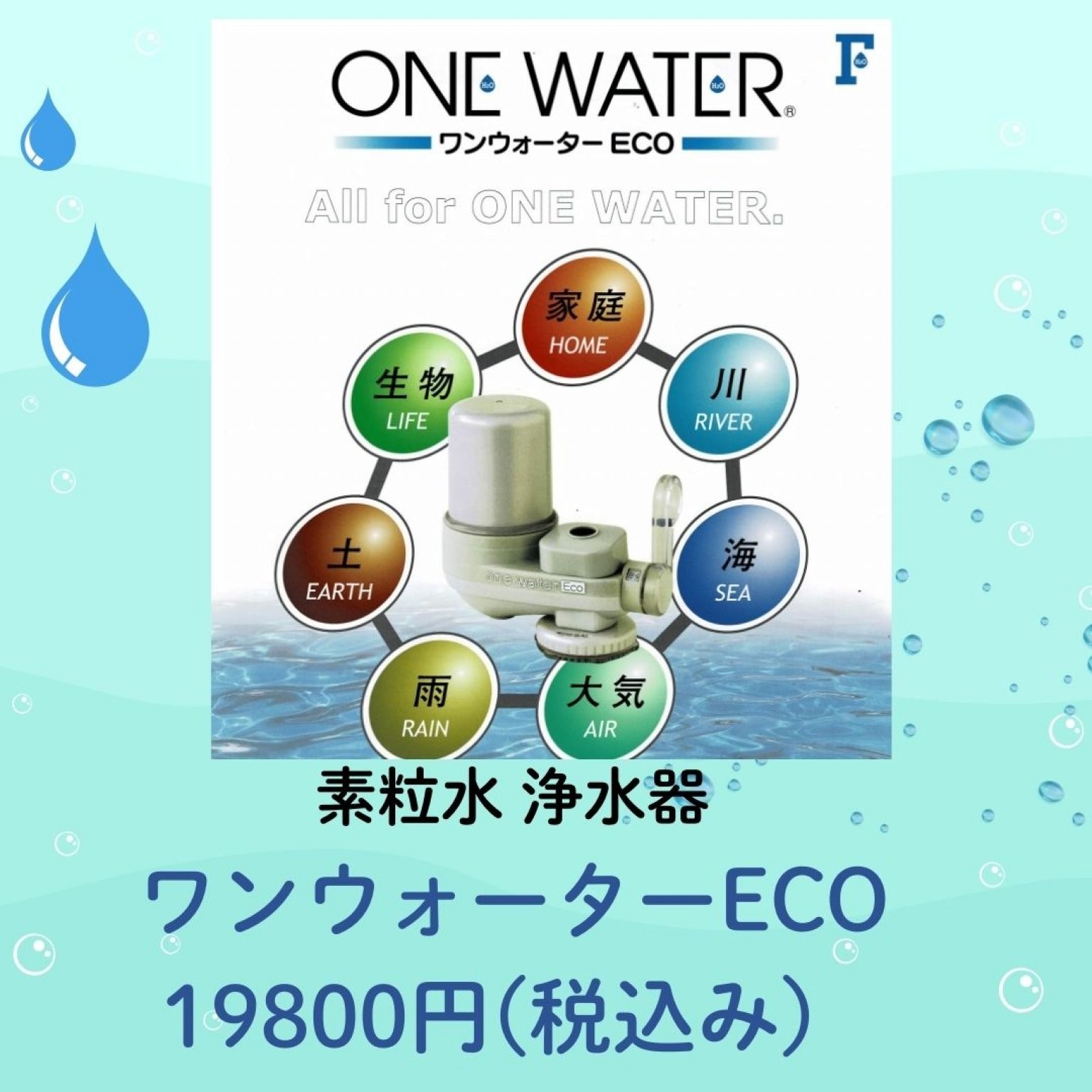 浄水器　ワンウォーターECO　素粒水