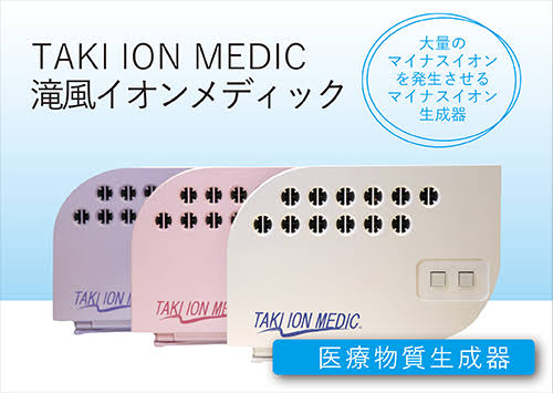滝 イオンメディック 滝風イオンメディック TAKI ION MEDIC 空気清浄機 医療用物質生成器