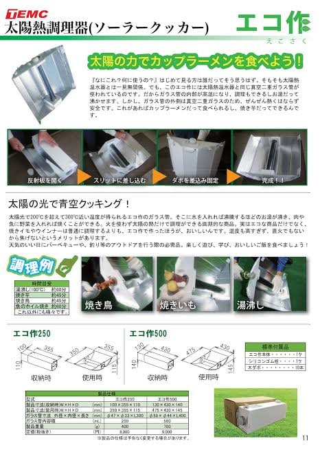 ソーラークッカー エコ作500
