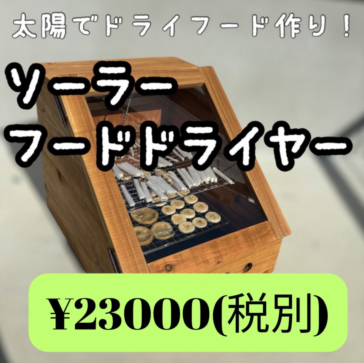 ソーラーフードドライヤー