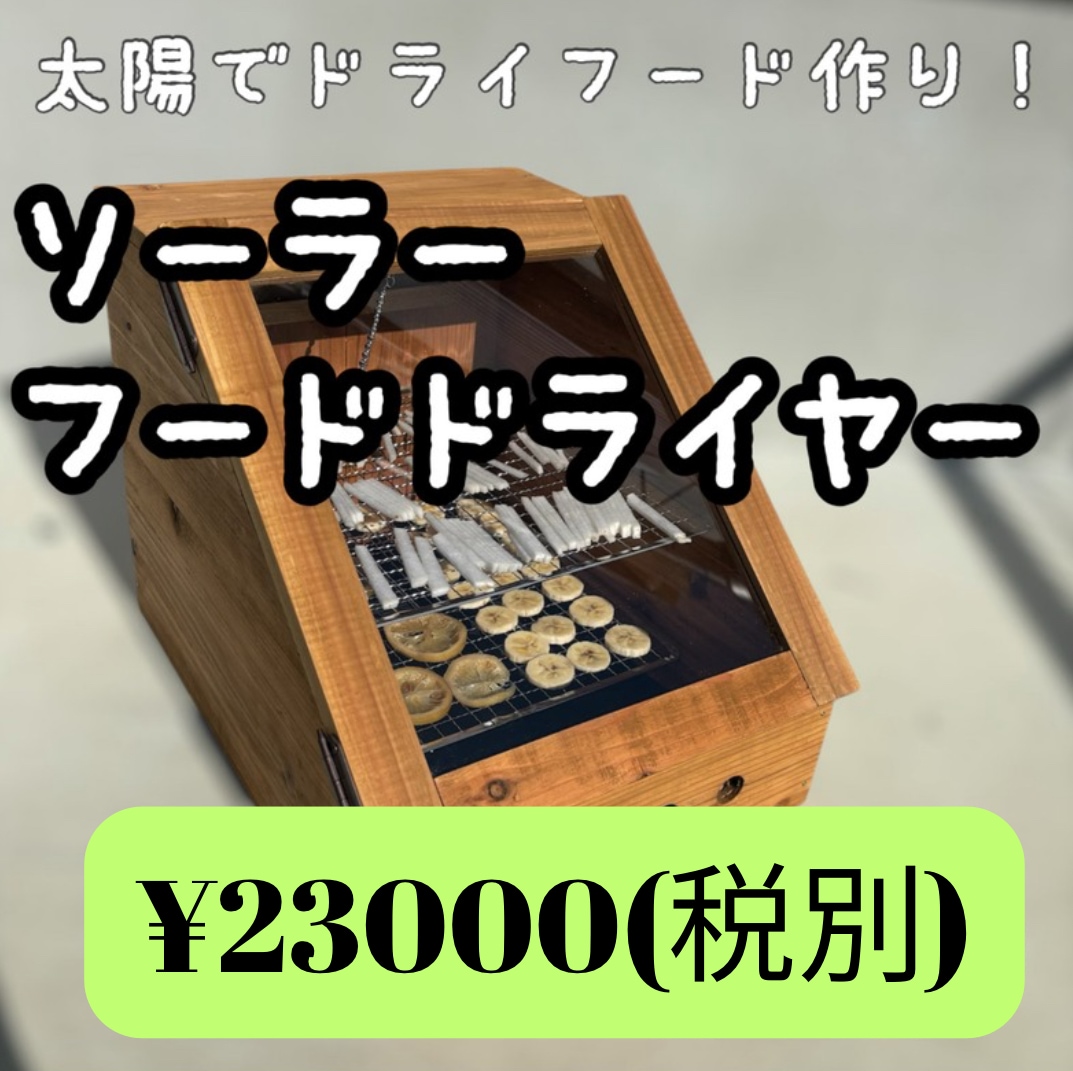 ソーラーフードドライヤー