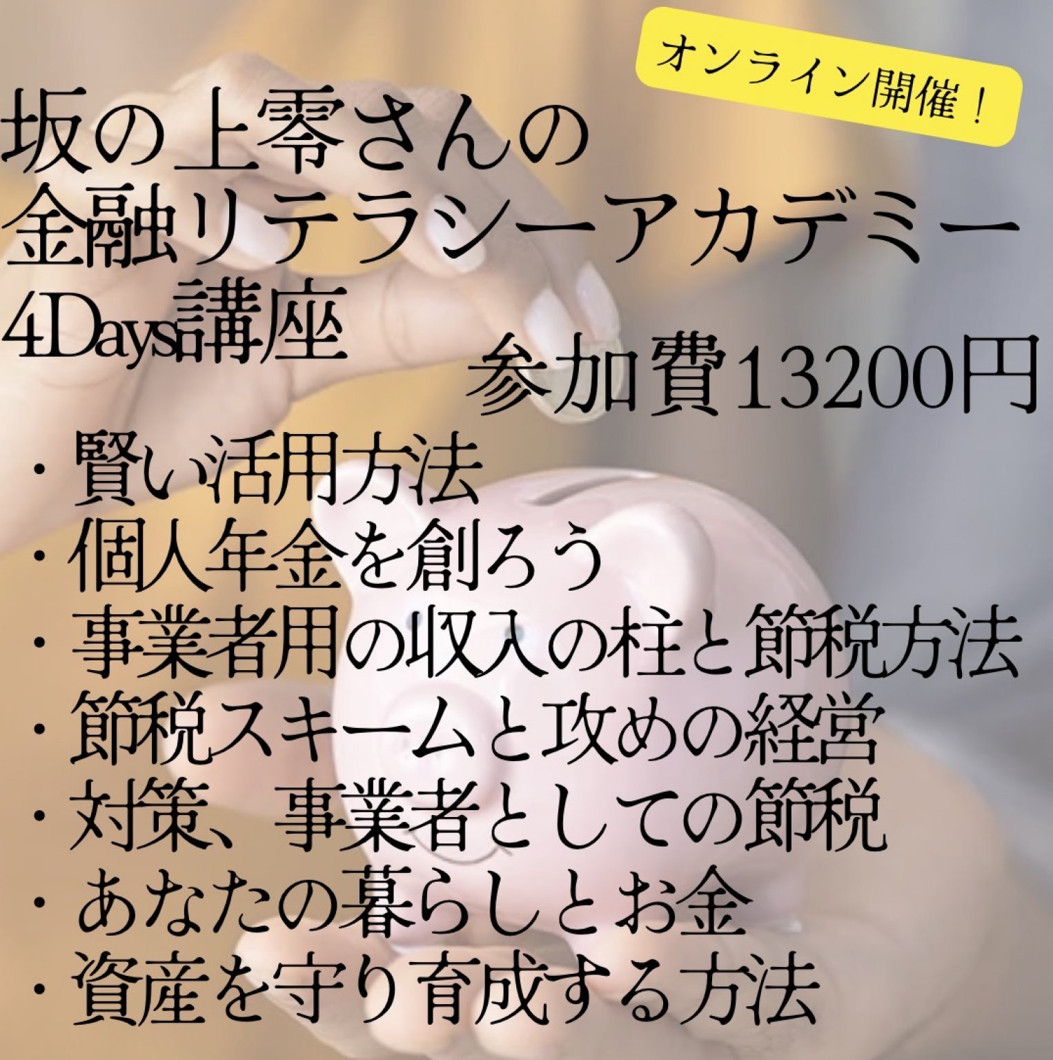 坂の上零の金融リテラシーアカデミー講座４日間ゼミ