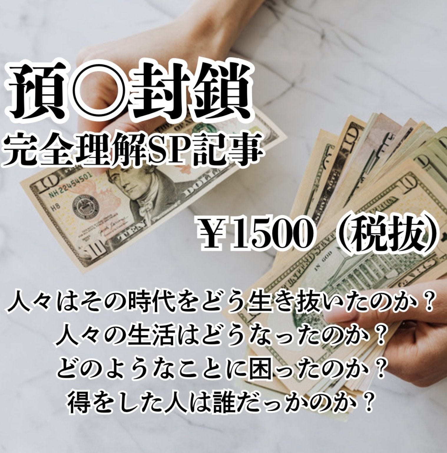 預金封鎖完全理解SP記事