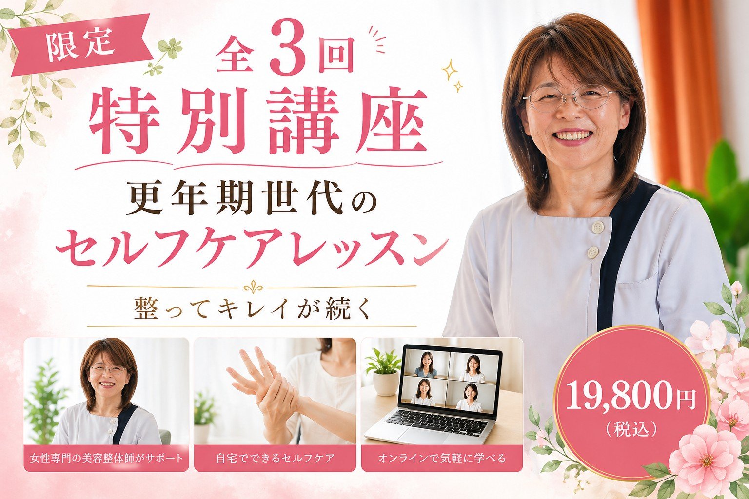 【限定】更年期世代のセルフケアレッスン特別講座（全3回）