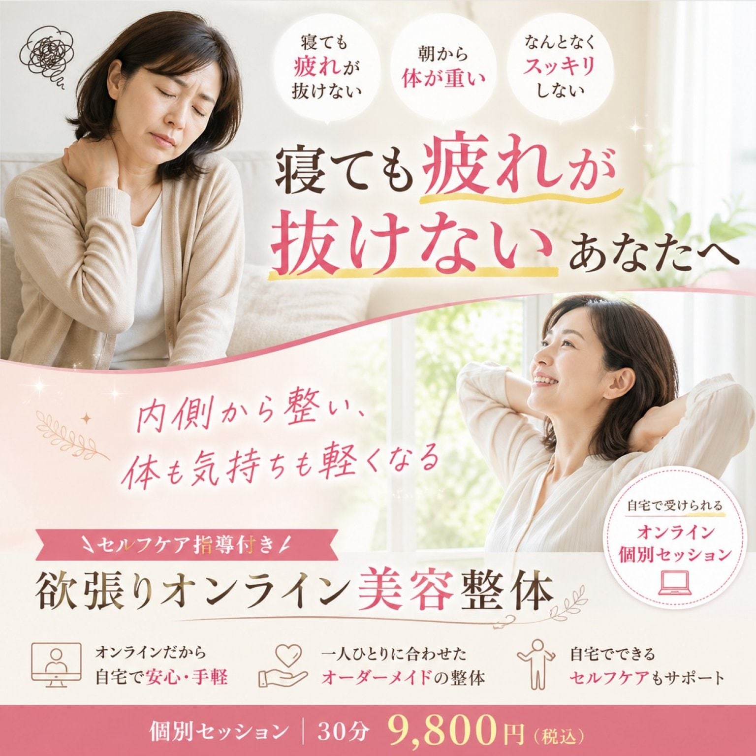 欲張りオンライン個別美容整体セッション｜疲れが抜ける体と自然な美しさへ（30分）