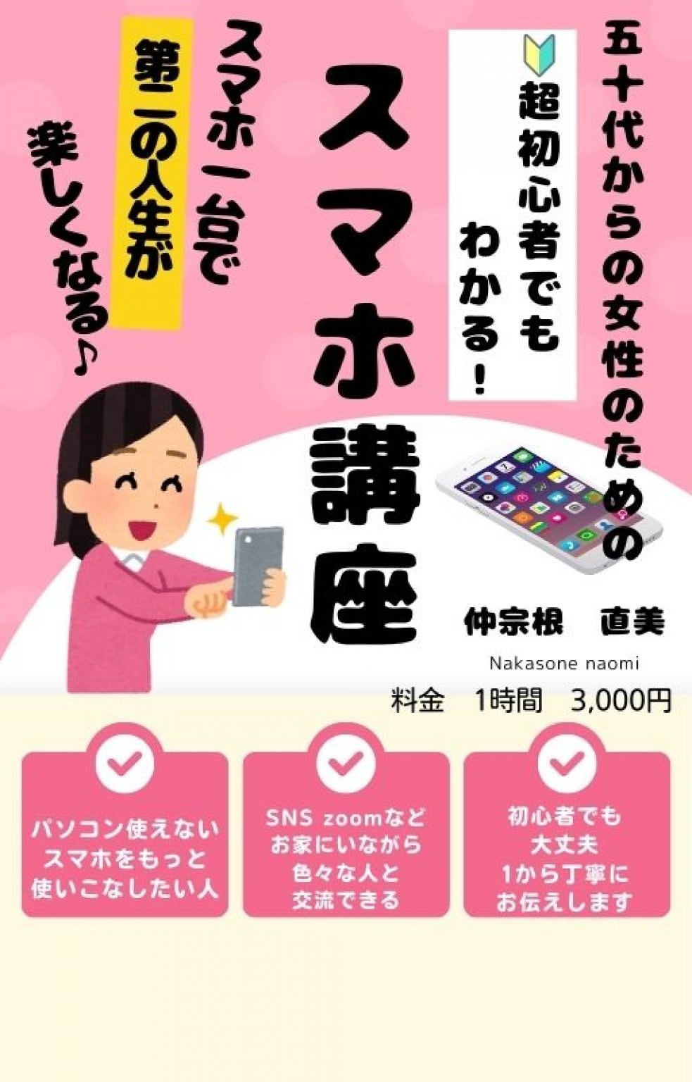50代からの女性のための　スマホ講座