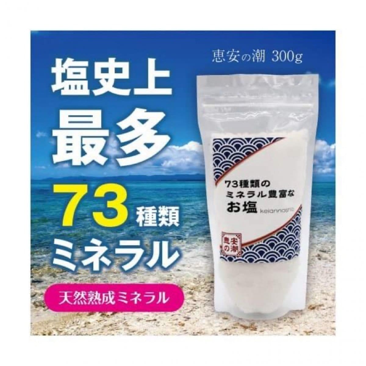 天然熟成　海洋深層海塩　恵安の潮 300g