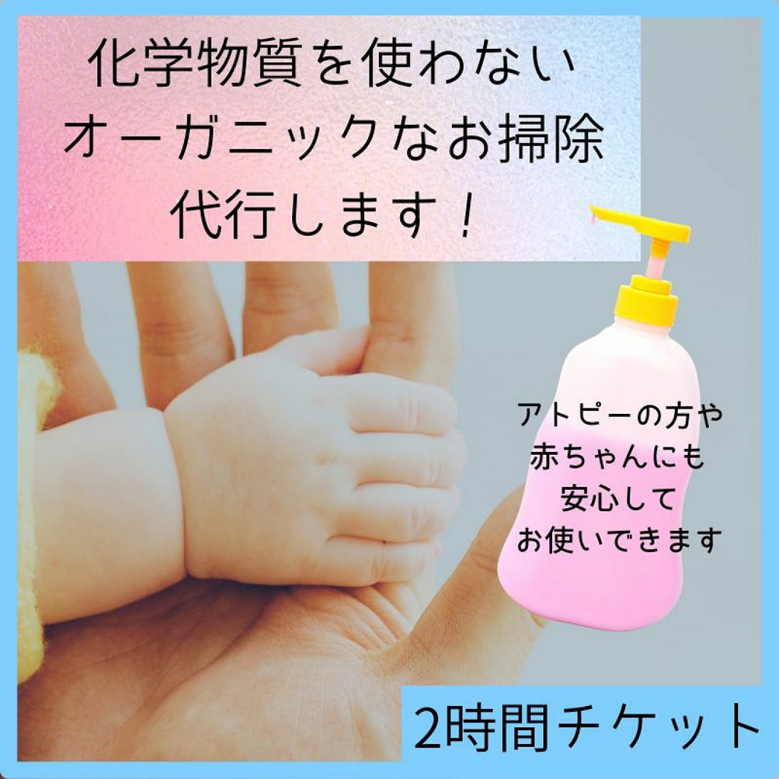 家事代行２時間チケット