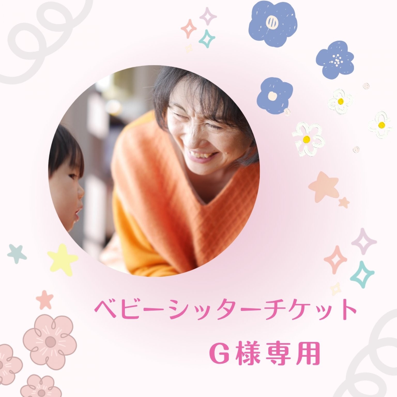 ベビーシッターチケット【G様専用】 - ベビーシッター