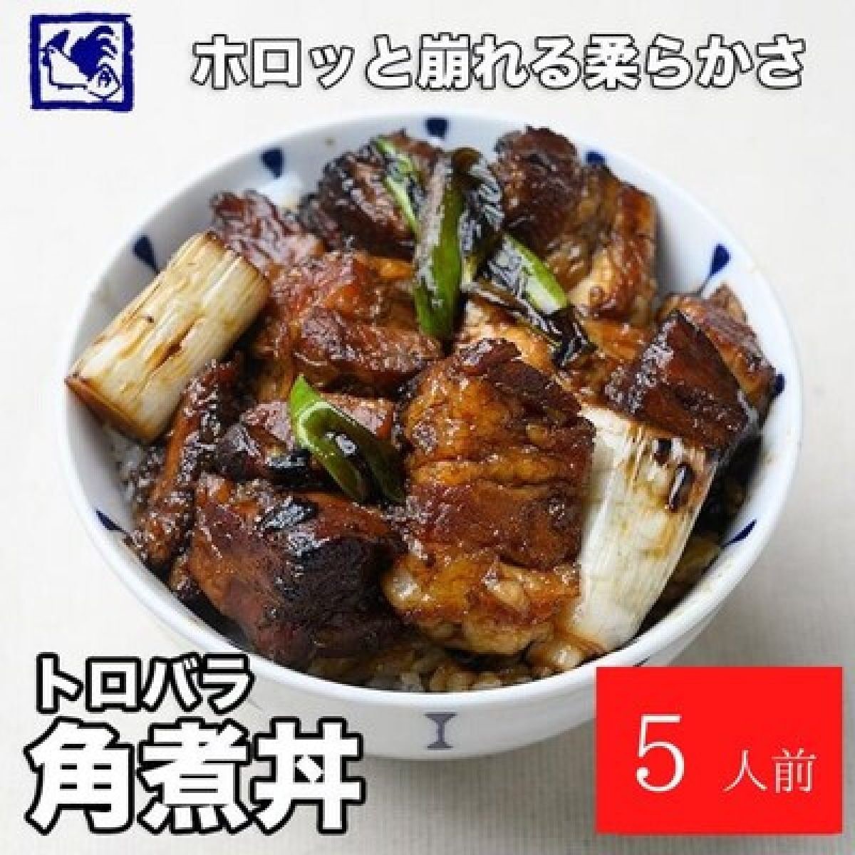 トロバラ角煮丼5人前/鶏めし通販