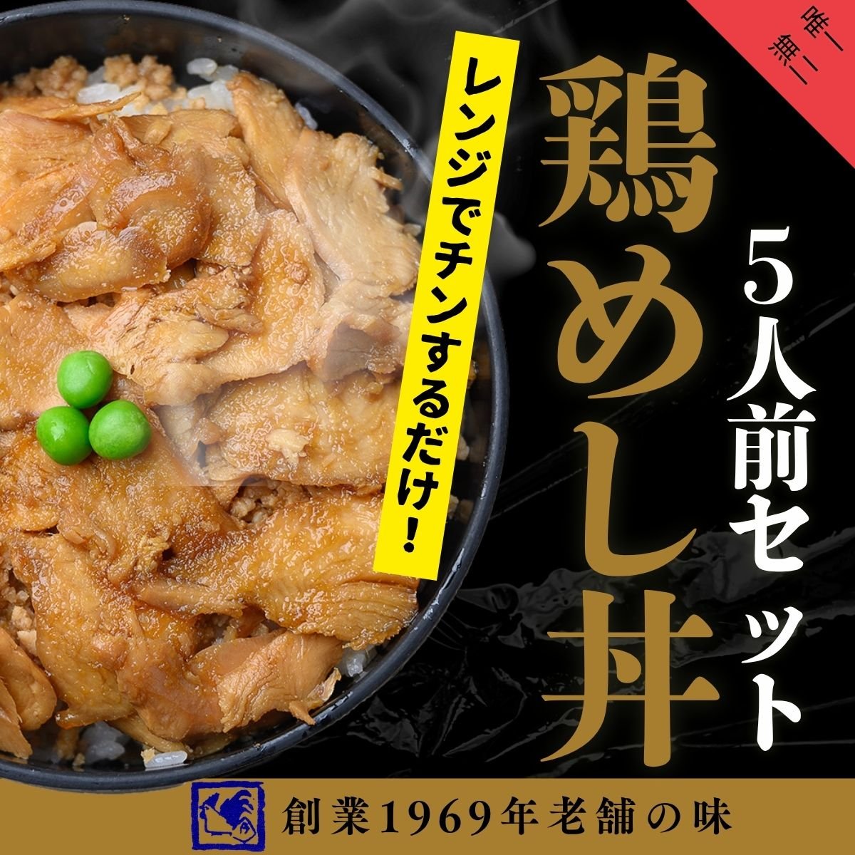 鶏めし丼5人前/レンジで簡単調理！