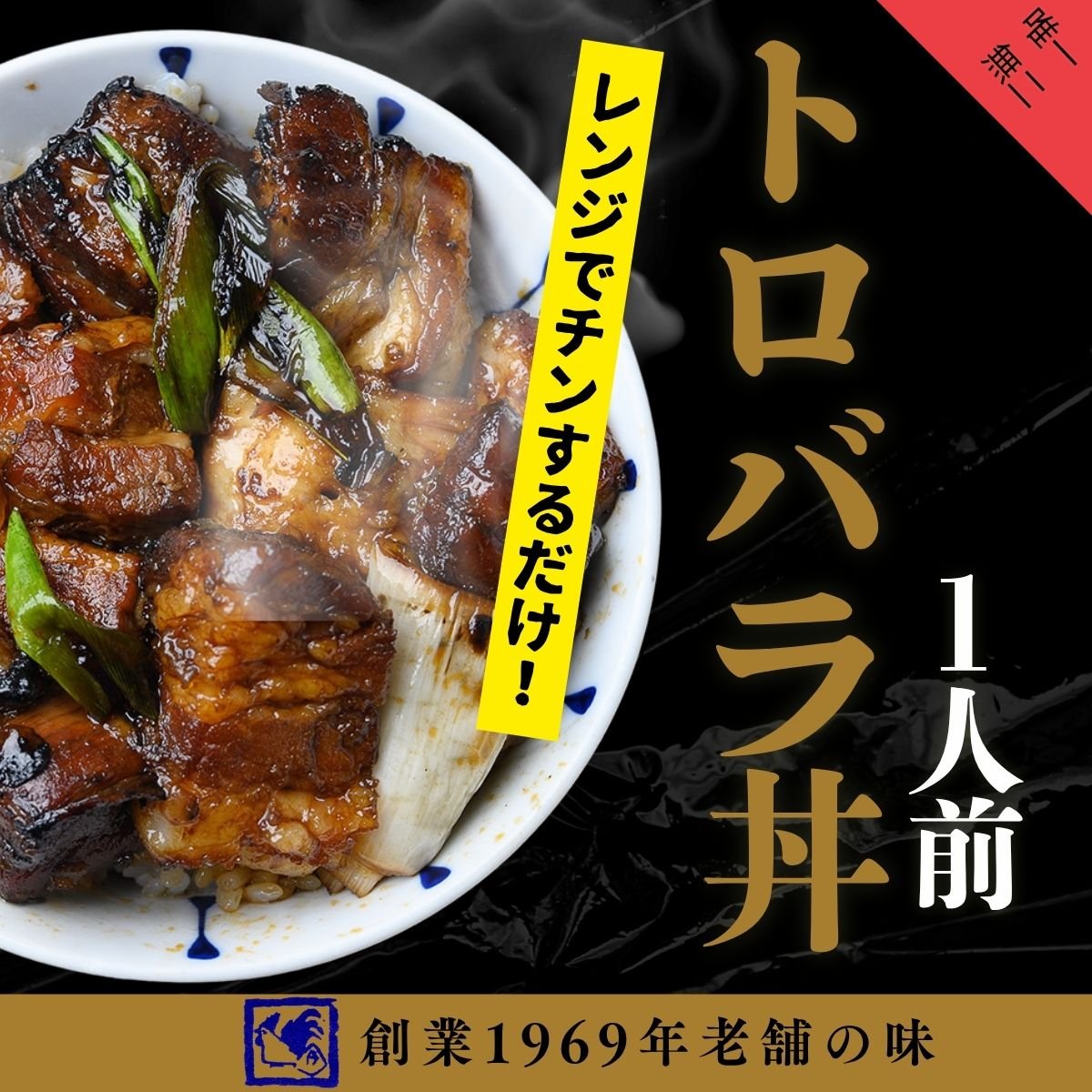 トロバラ角煮丼/簡単レンジで調理！