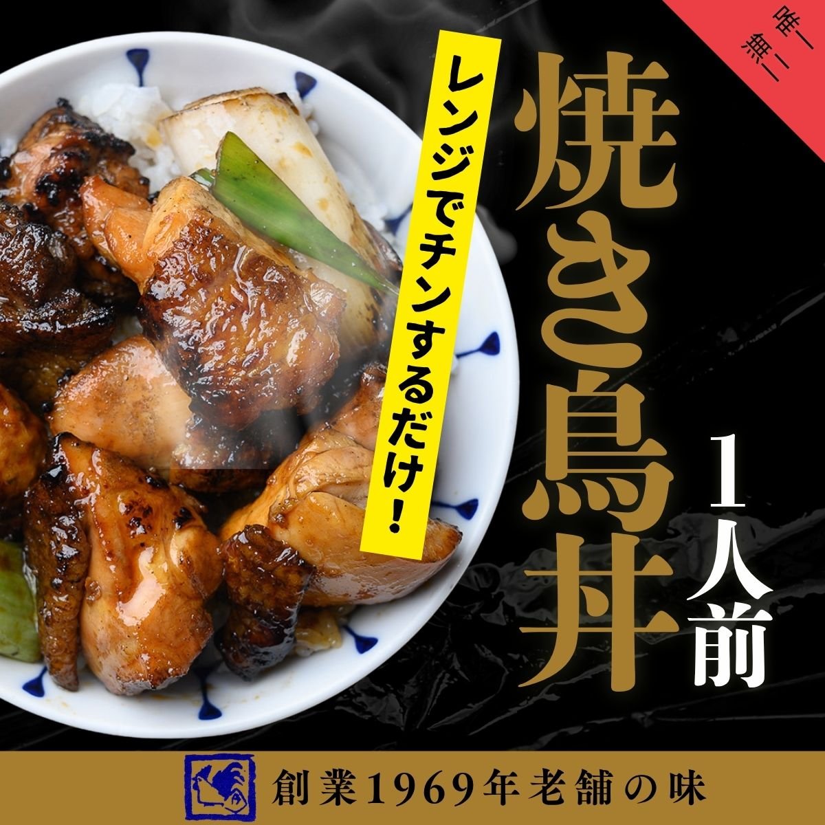 炭火あぶり焼鳥丼/レンジで簡単調理！
