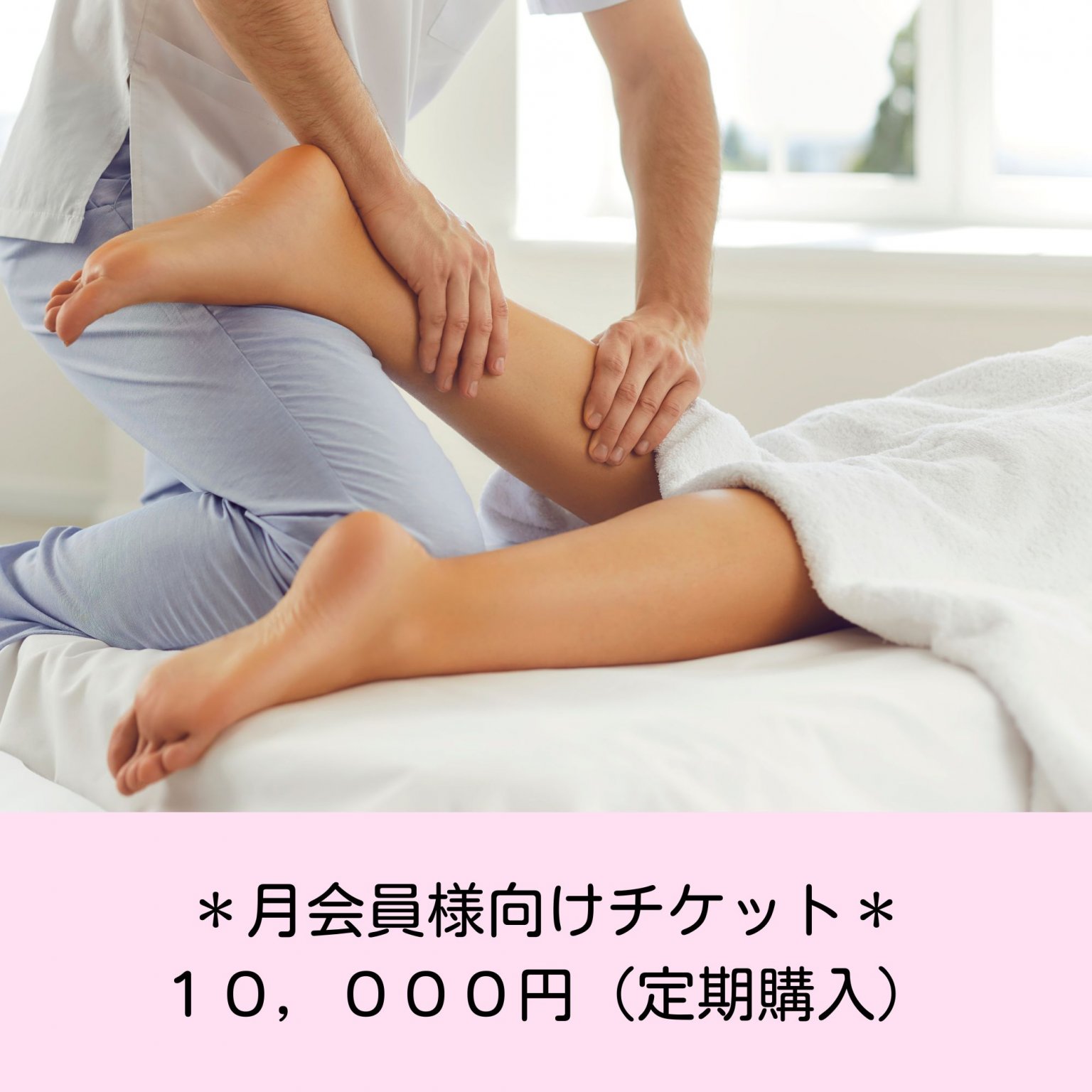 月会員様向けチケット（定期購入）10,000円