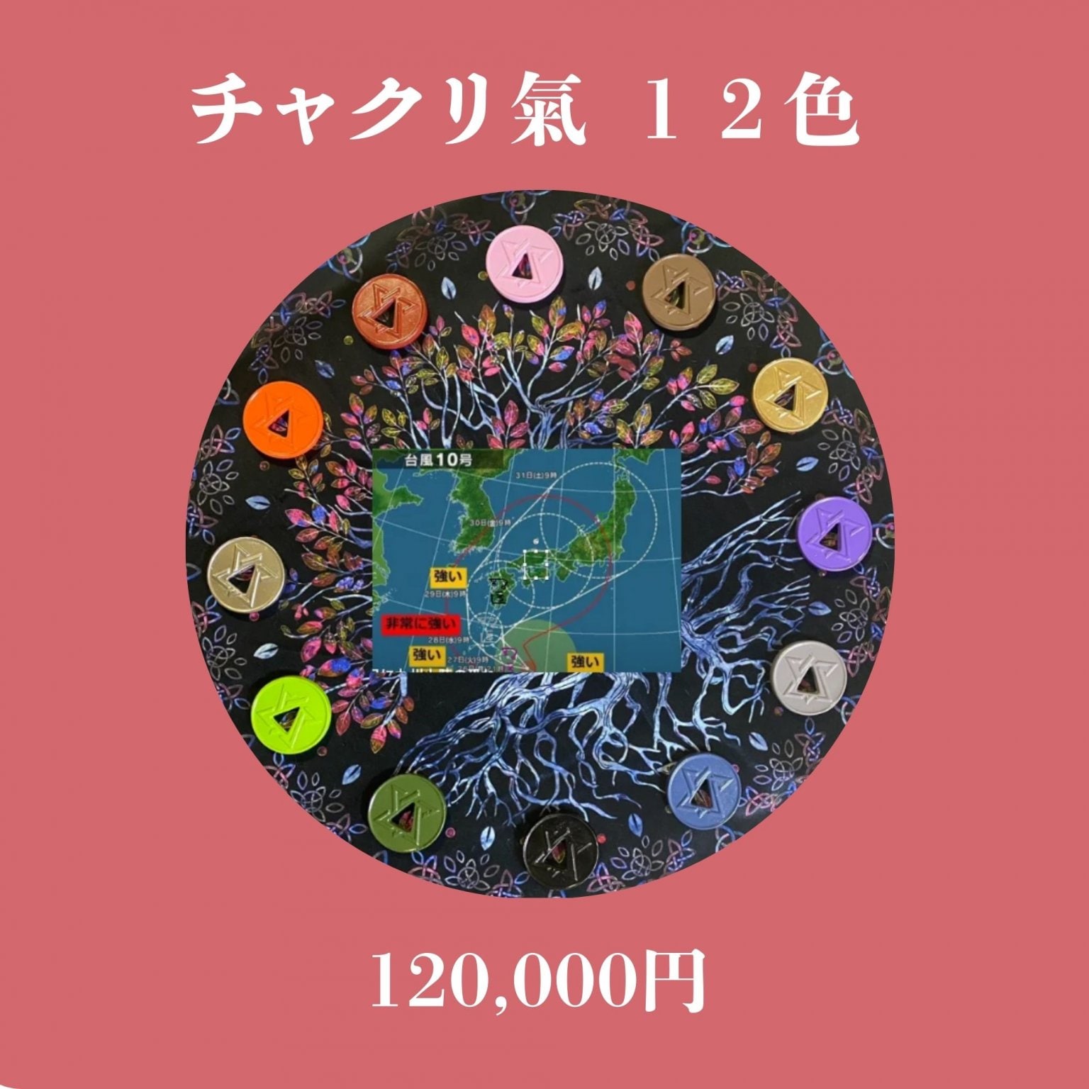 チャクリ氣セット ★特別価格★