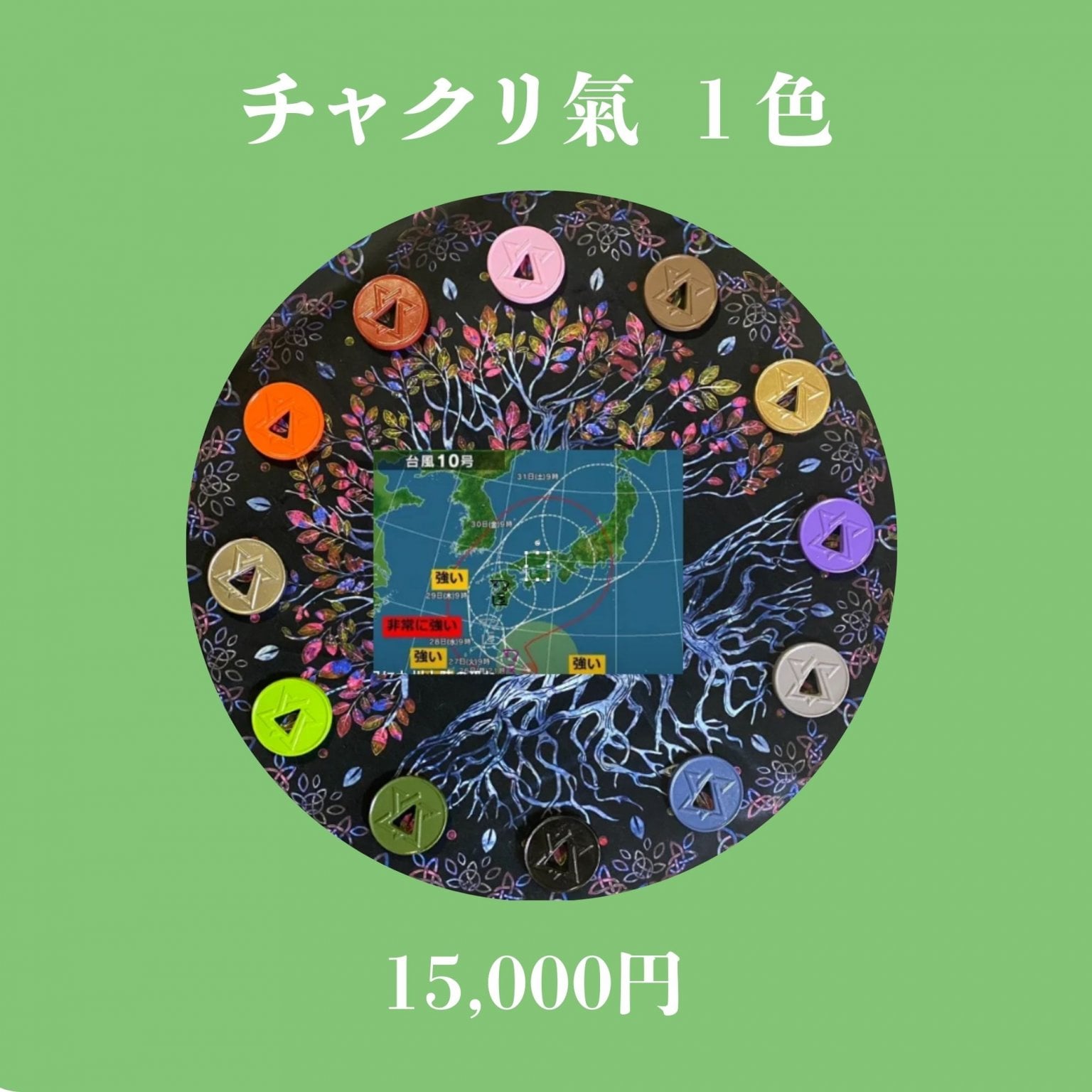 チャクリ氣　1枚（12種類のうち１種類）