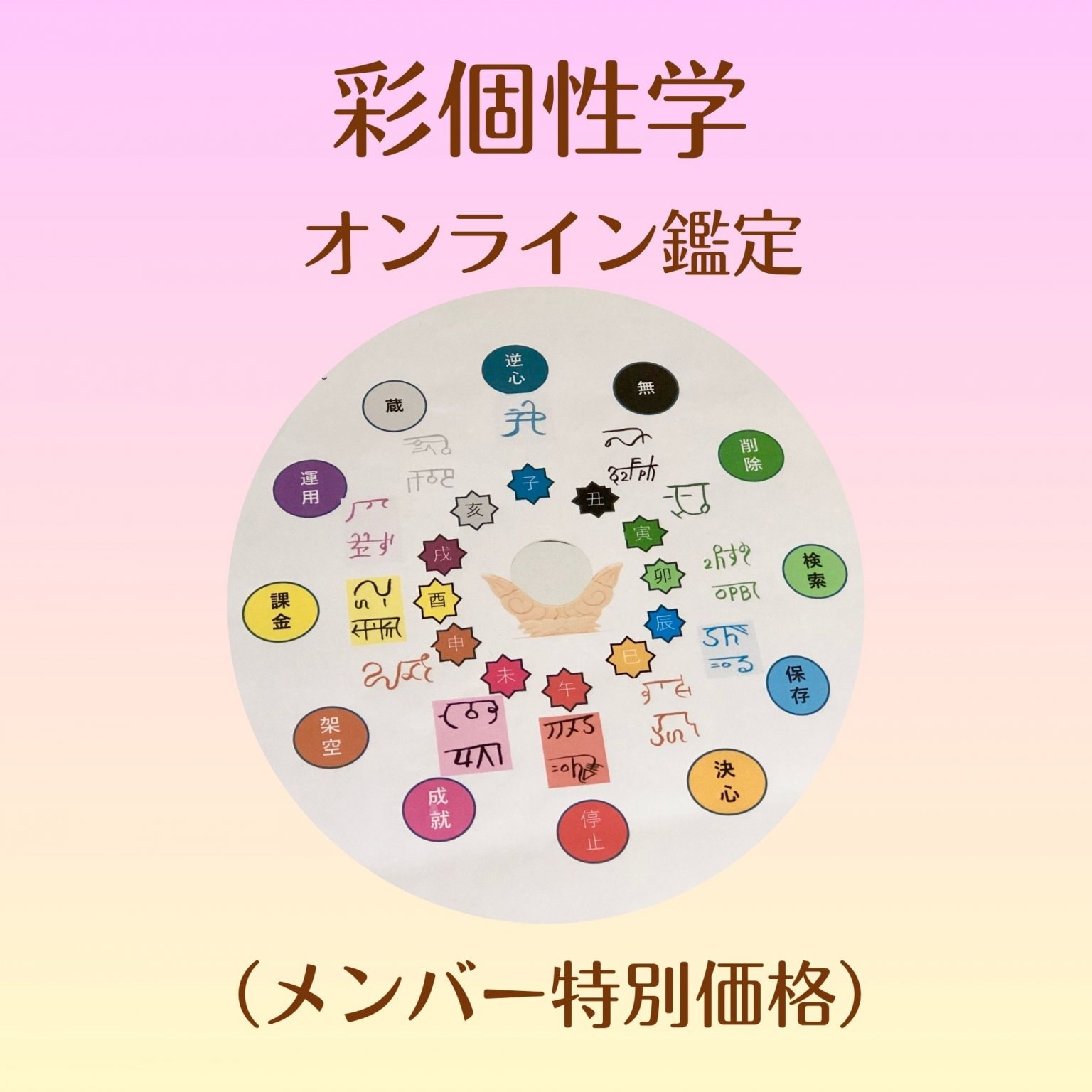 【サロンメンバー限定】彩個性学　オンライン鑑定