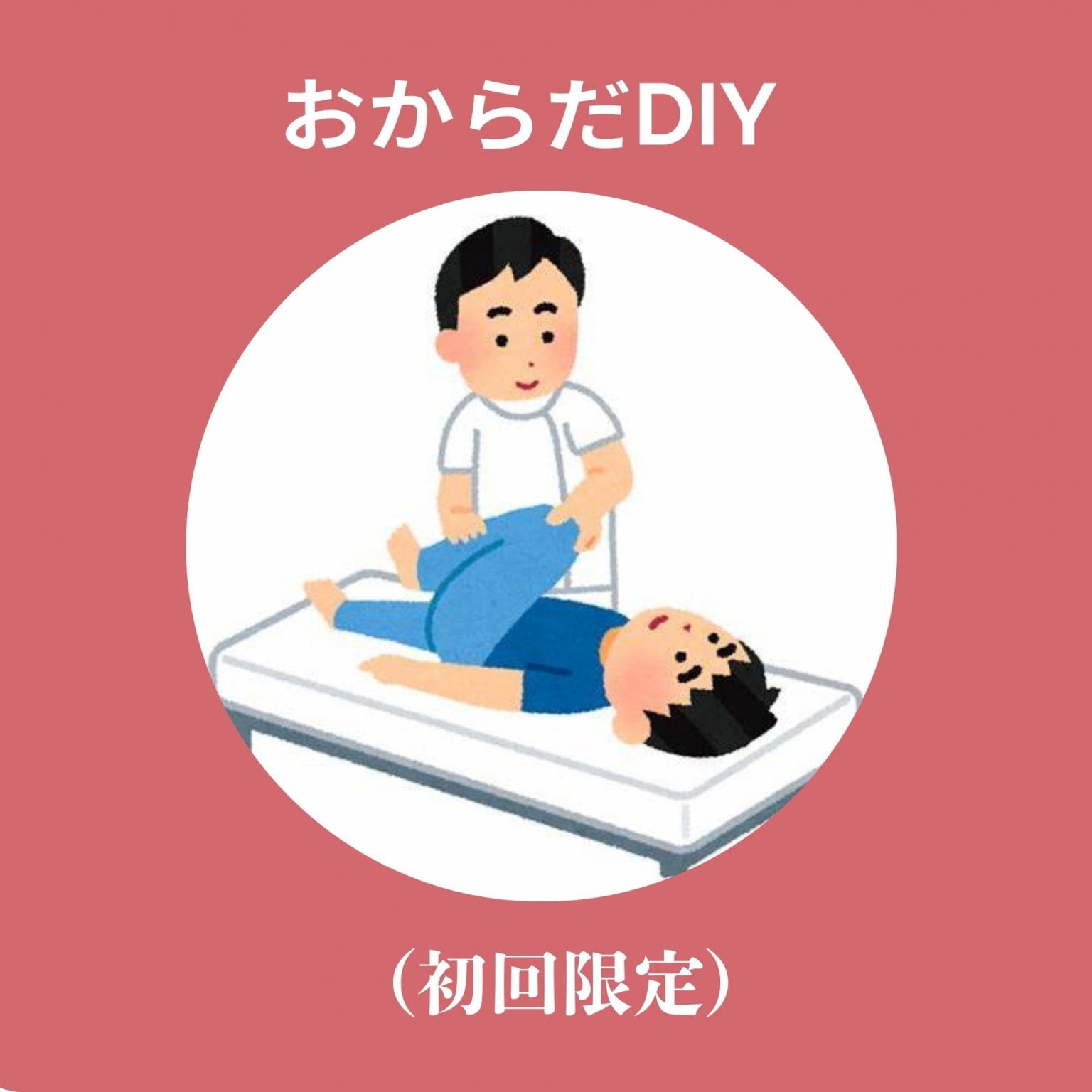 おからだDiY（初回限定）