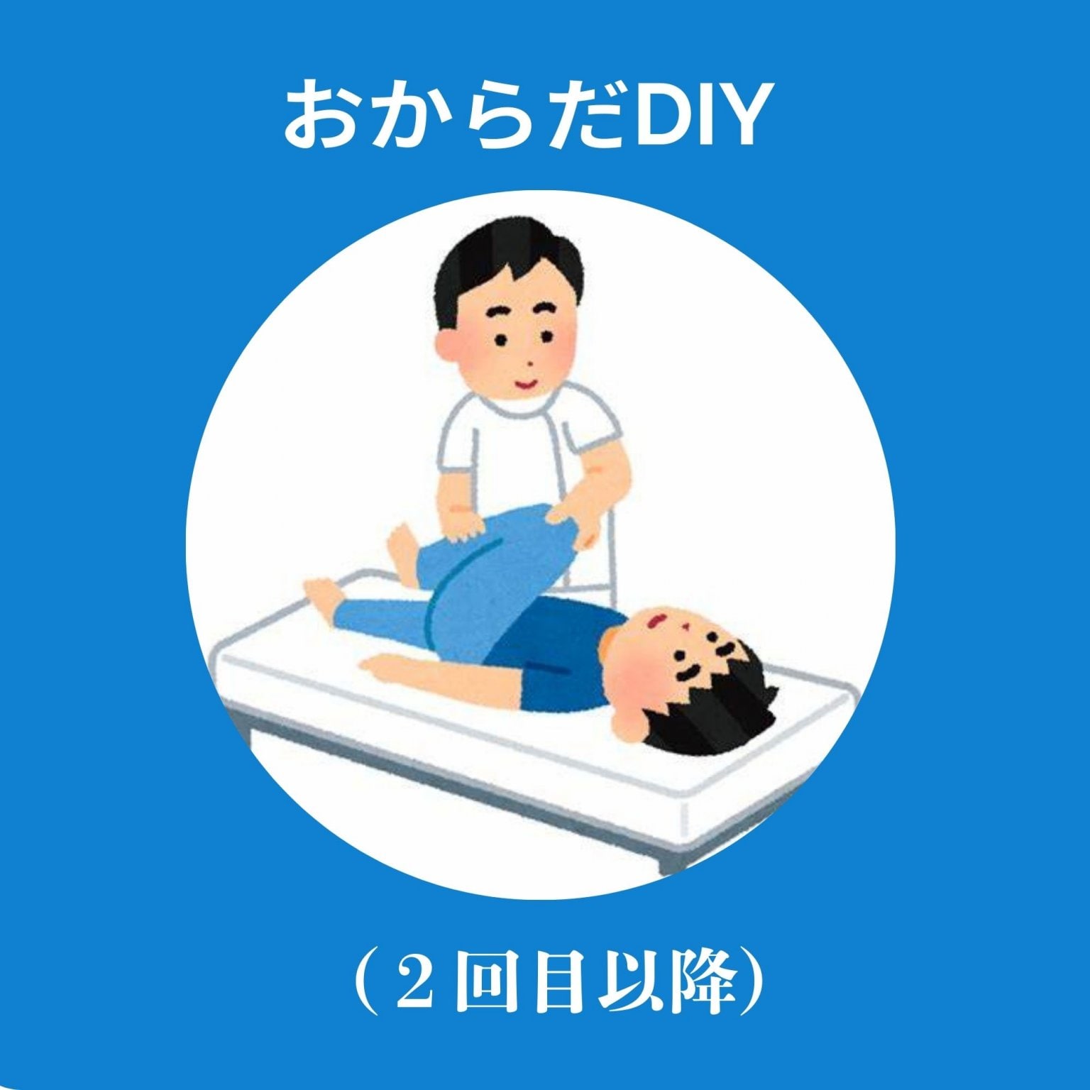 おからだDiY（２回目以降）