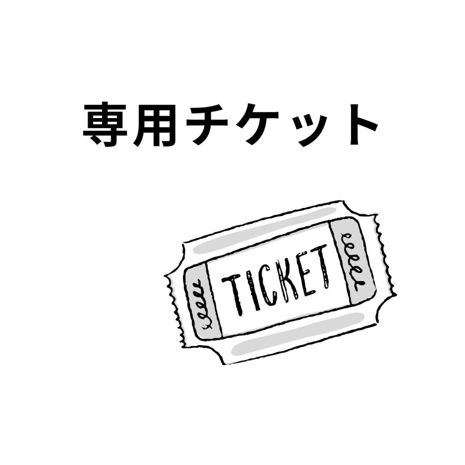 応援チケット（代理店専用・高ポイント）